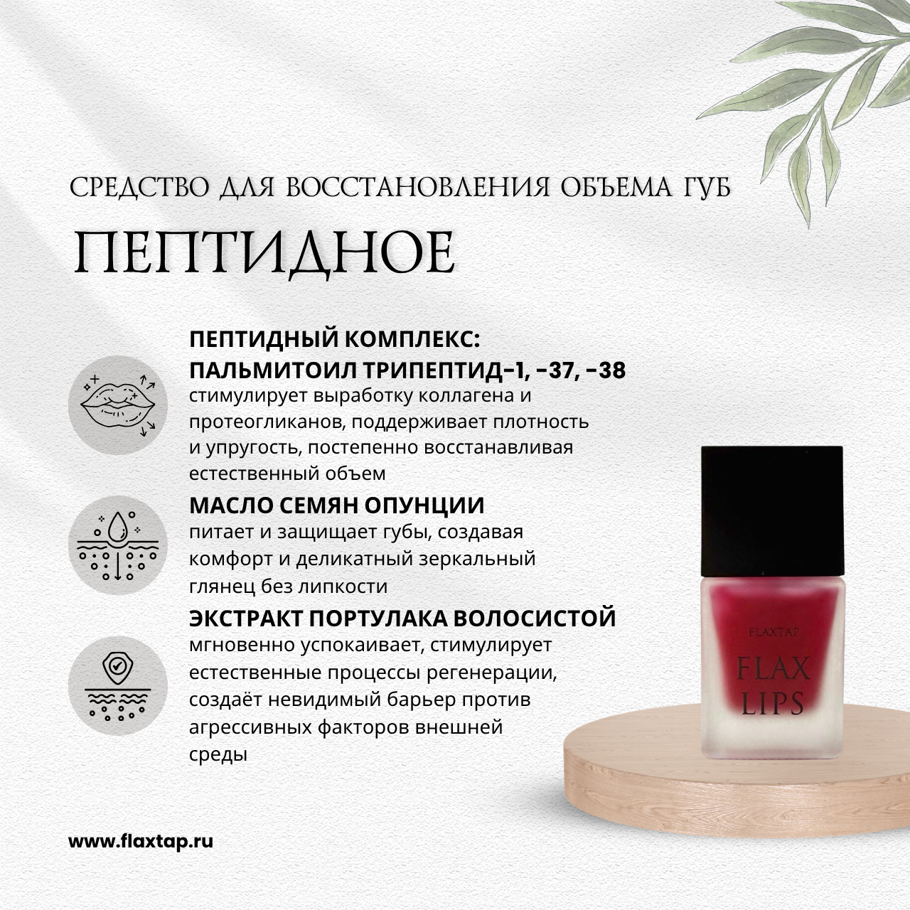 Пептидное средство для восстановления объема губ FlaxLips (ФлаксЛипс) image 1