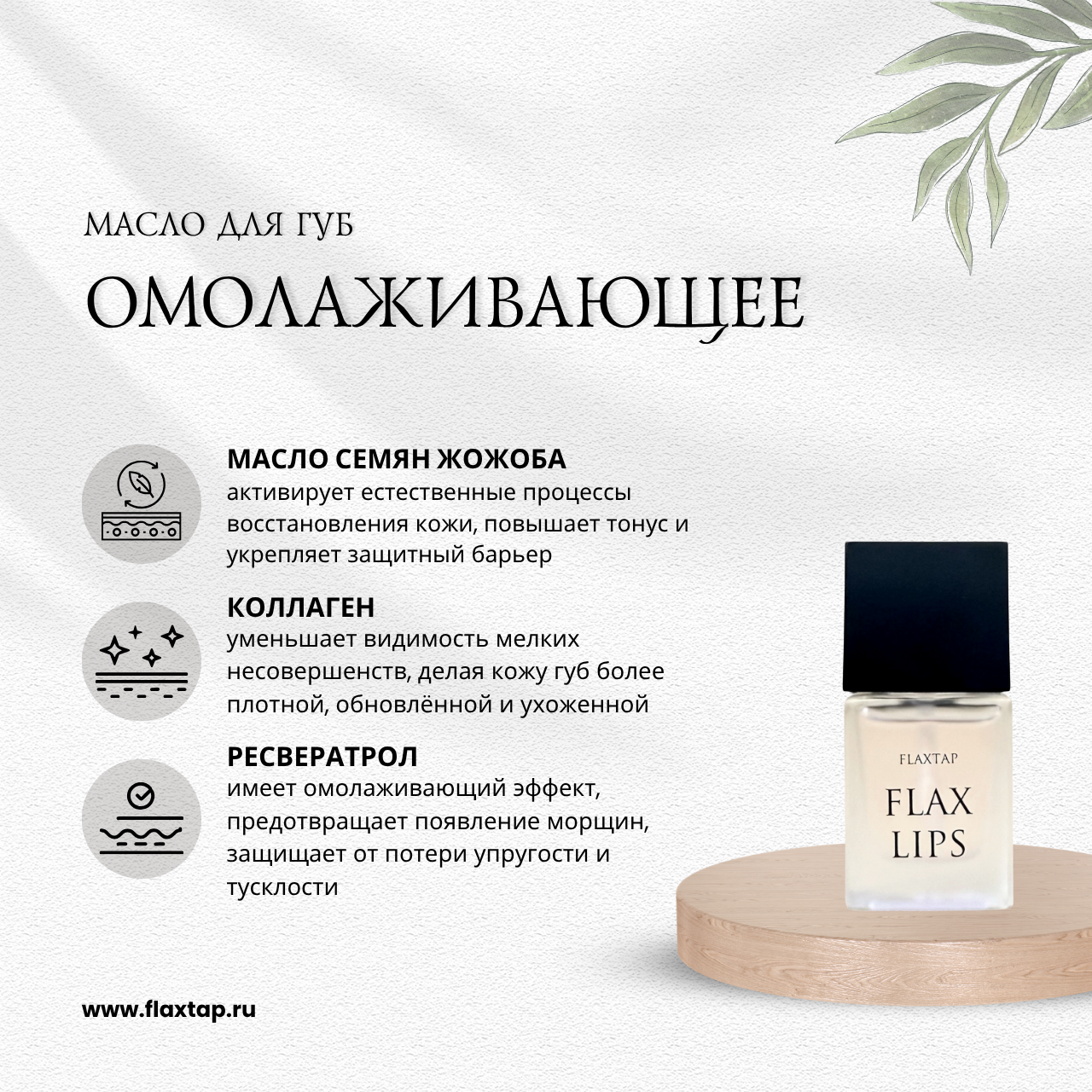 Омолаживающее масло для губ FlaxLips (ФлаксЛипс) image 1