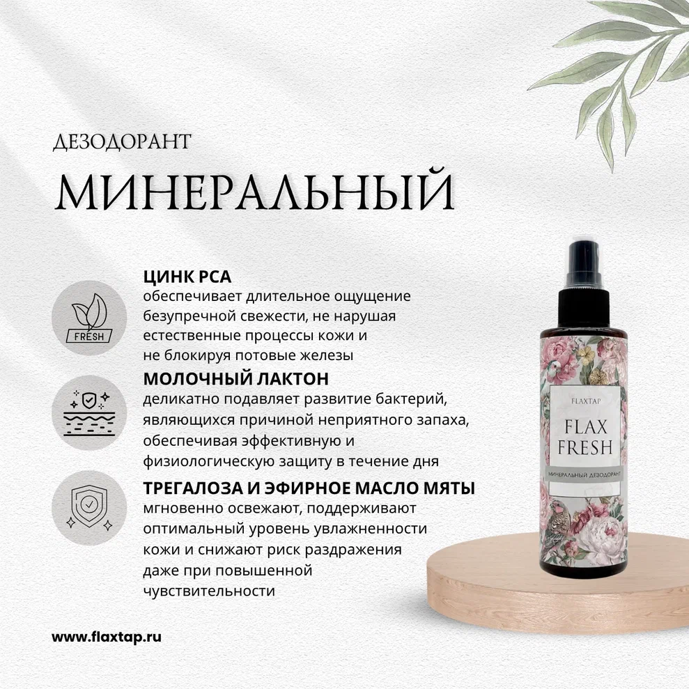 Минеральный дезодорант FlaxFresh (ФлаксФреш) image 1