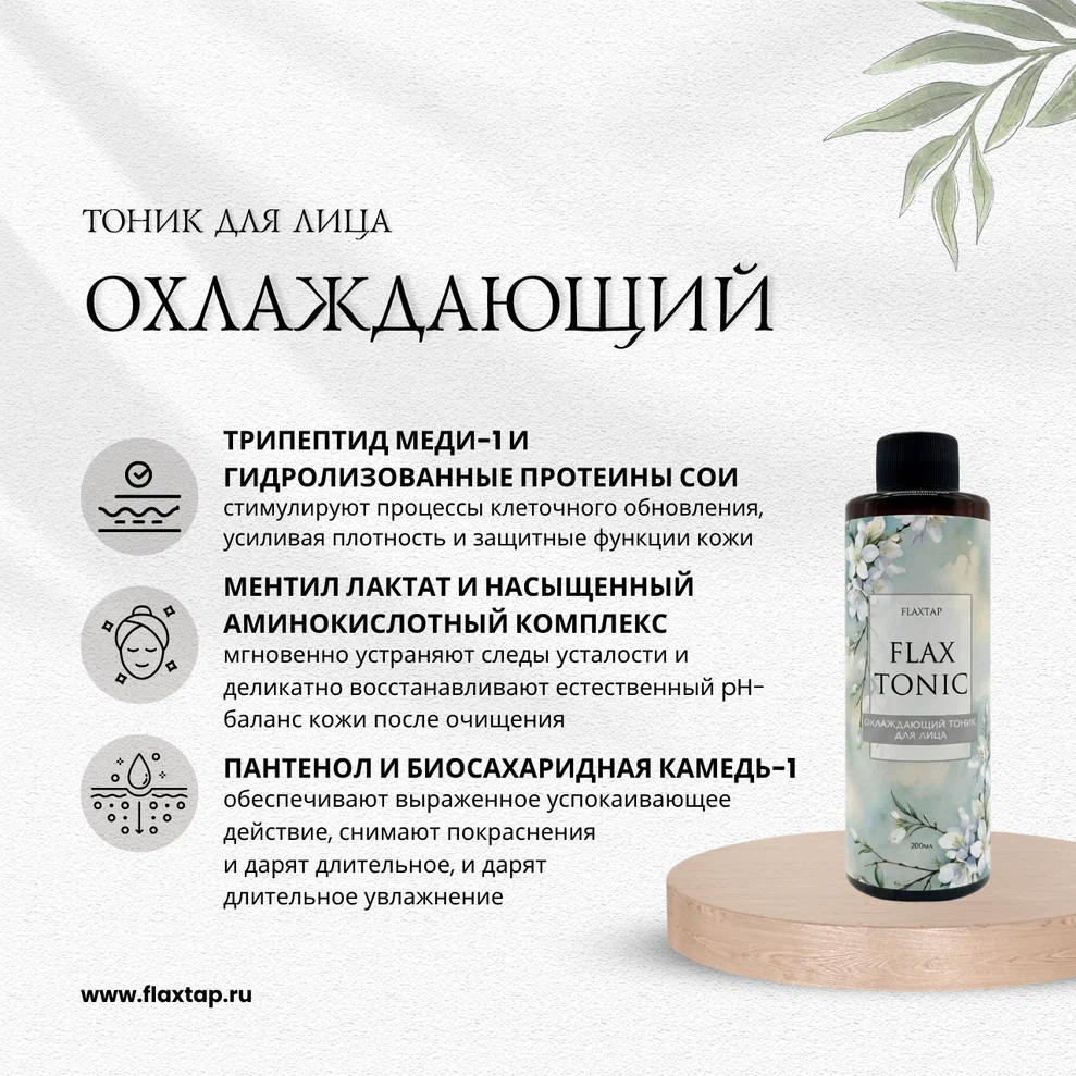 Охлаждающий тоник для лица FlaxTonic (ФлаксТоник) image 1