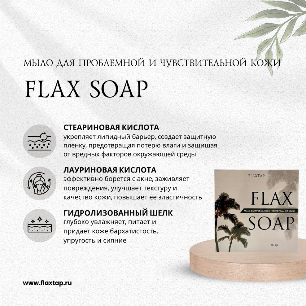 Мыло для проблемной кожи FlaxSoap (ФлаксСоуп) image 1