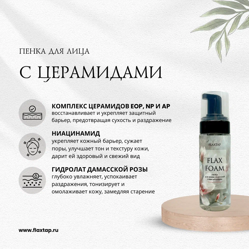 Пенка для лица с церамидами FlaxFoam (ФлаксФоум) image 1
