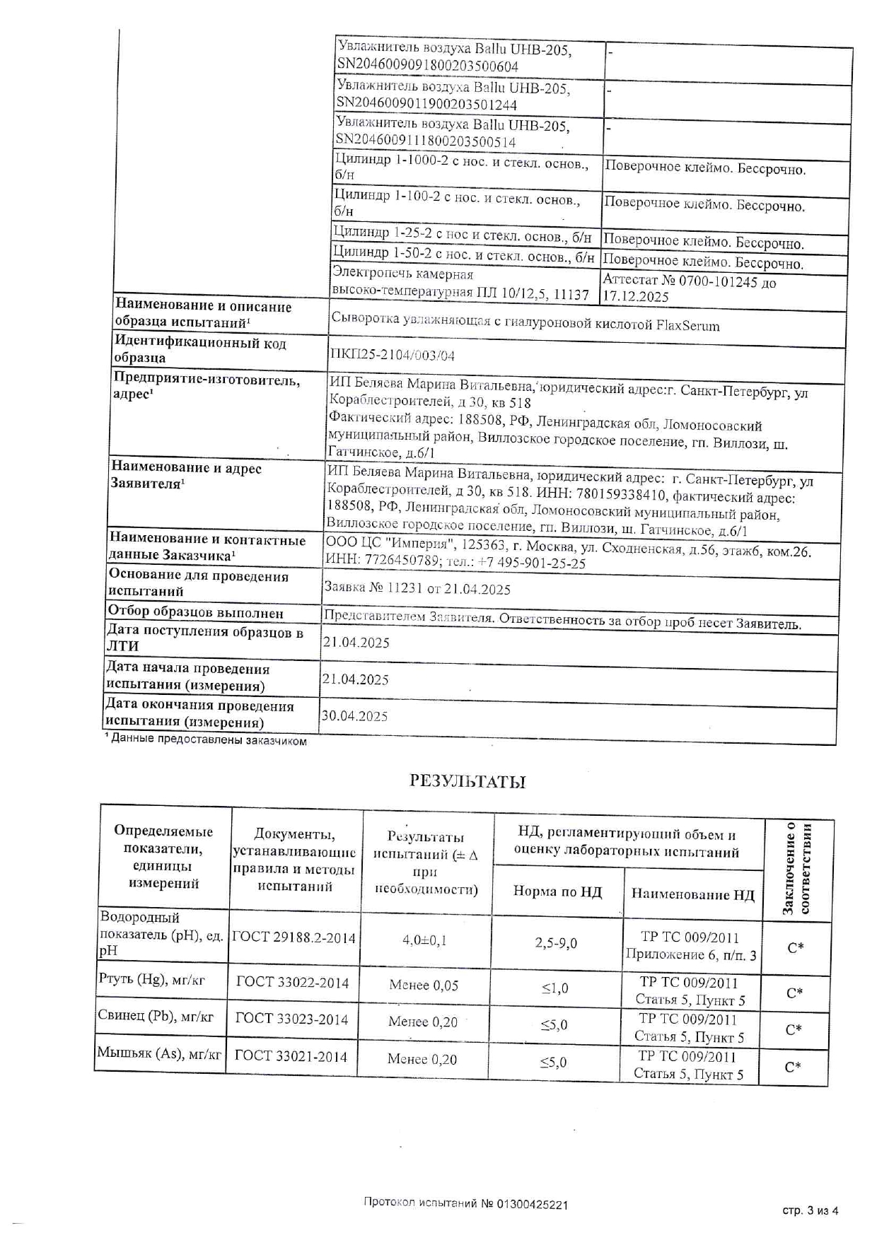 Увлажняющая сыворотка с гиалуроновой кислотой FlaxSerum (ФлаксСерум) image 8