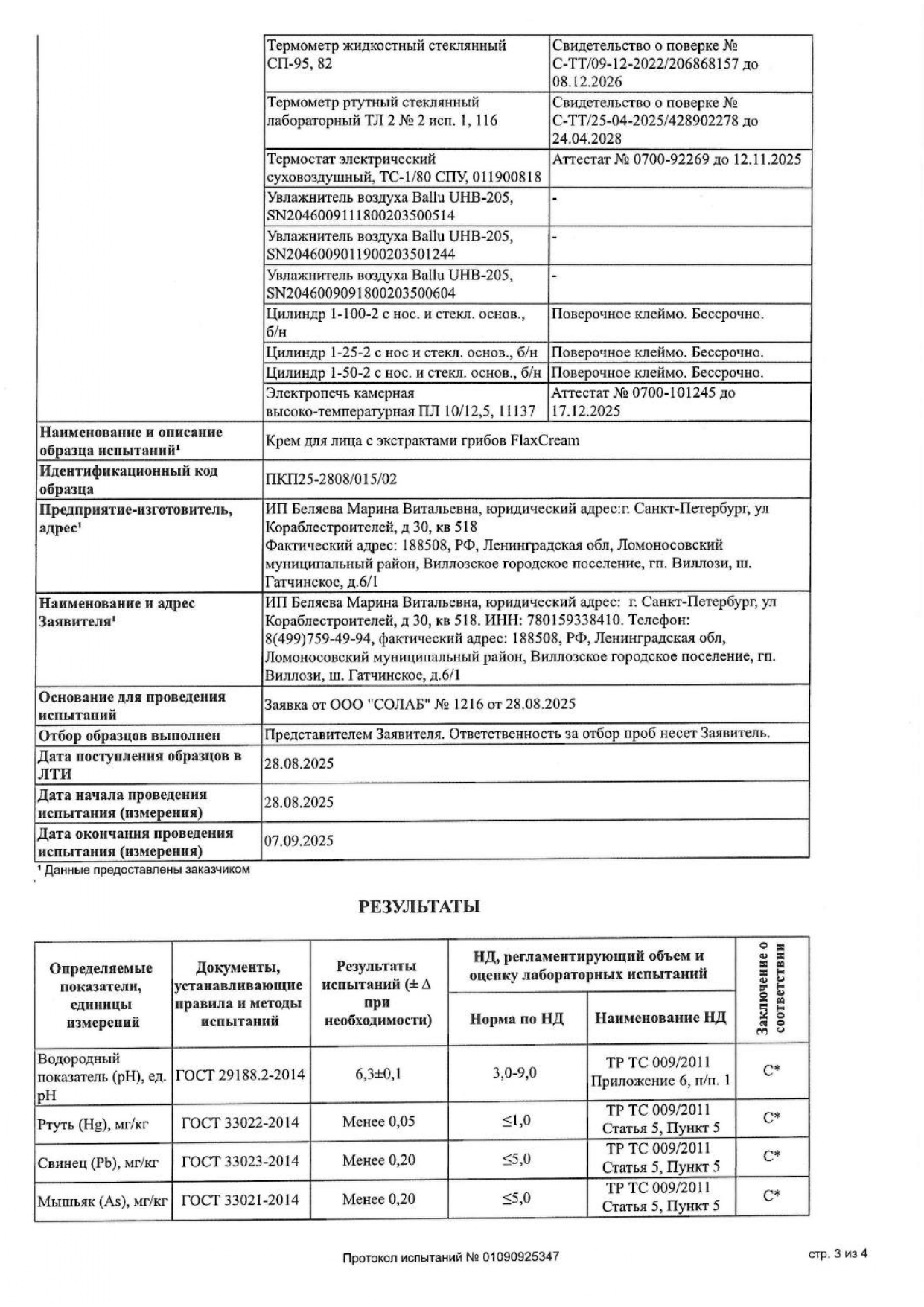 Крем для лица с экстрактами грибов FlaxCream (ФлаксКрем) image 8