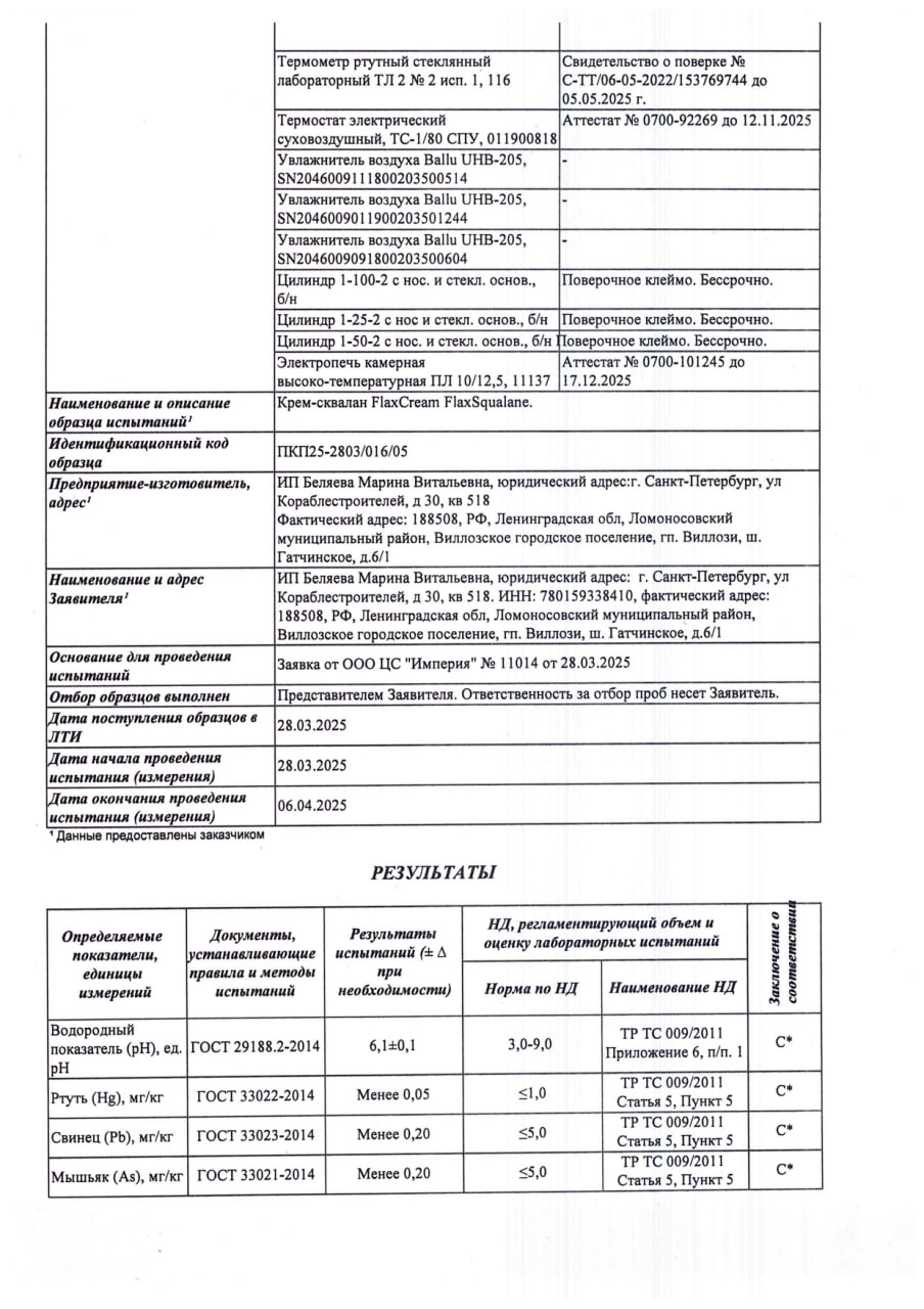 Крем-сквалан FlaxCreamSqualane (ФлаксКремСквалан) image 8