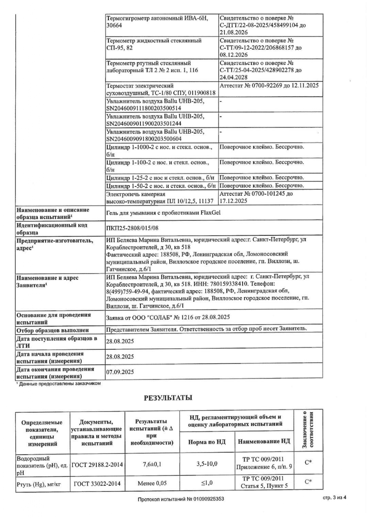Гель для умывания с пробиотиками FlaxGel (ФлаксГель) image 8