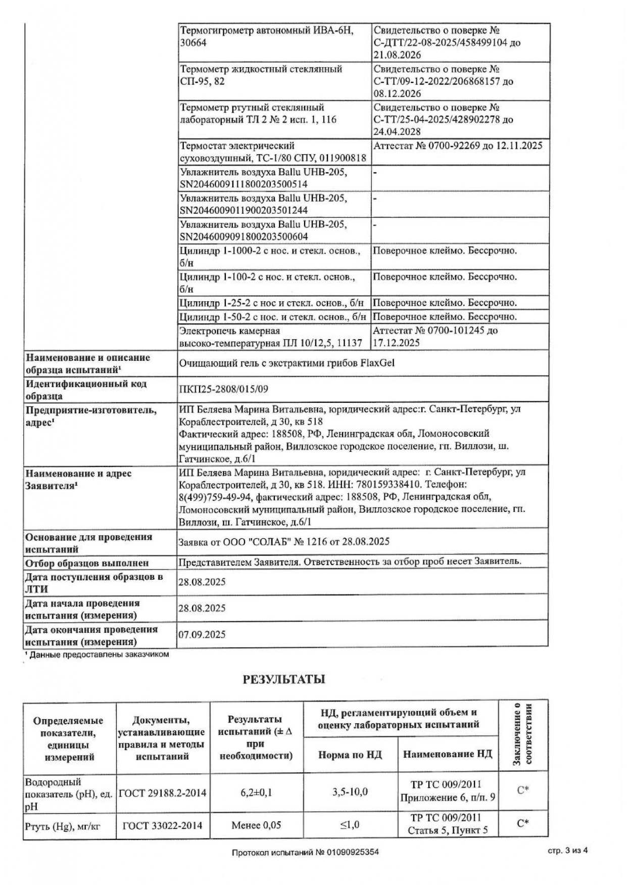 Очищающий гель с экстрактами грибов FlaxGel (ФлаксГель) image 8