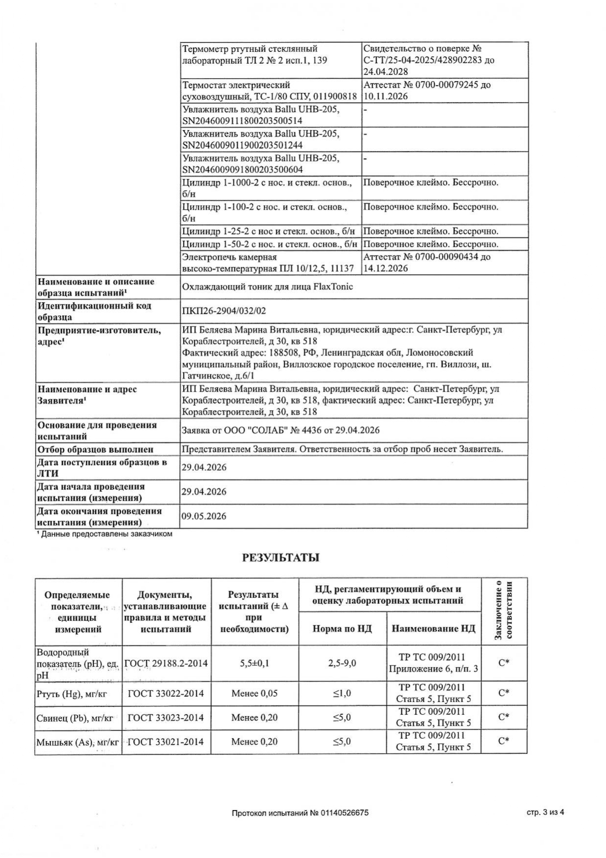 Охлаждающий тоник для лица FlaxTonic (ФлаксТоник) image 8