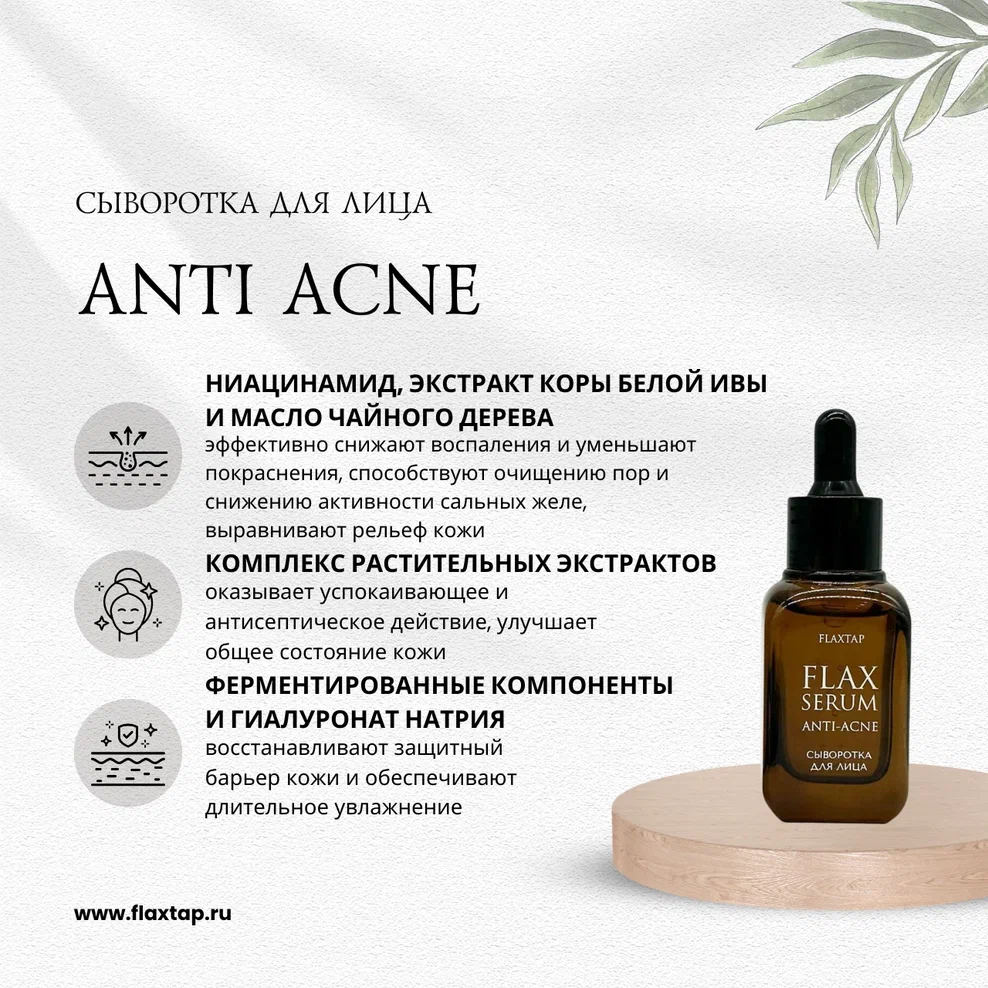 Anti acne сыворотка для лица FlaxSerum (Анти Акне ФлаксСерум) image 1