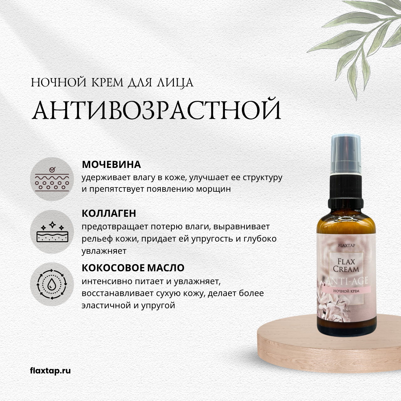 Ночной антивозрастной крем AntiAge FlaxCream (Анти-Эйдж ФлаксКрем) image 1