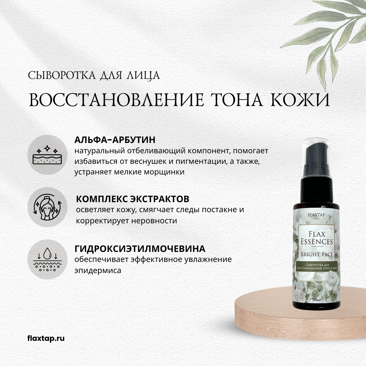 Сыворотка для восстановления тона кожи FlaxEssencesBrightFace (ФлаксЭссенсизБрайтФэйс) image 1