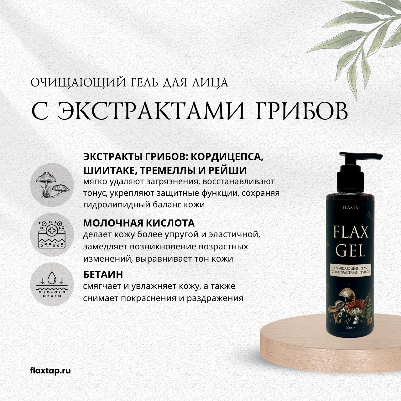 Очищающий гель с экстрактами грибов FlaxGel (ФлаксГель) image 1