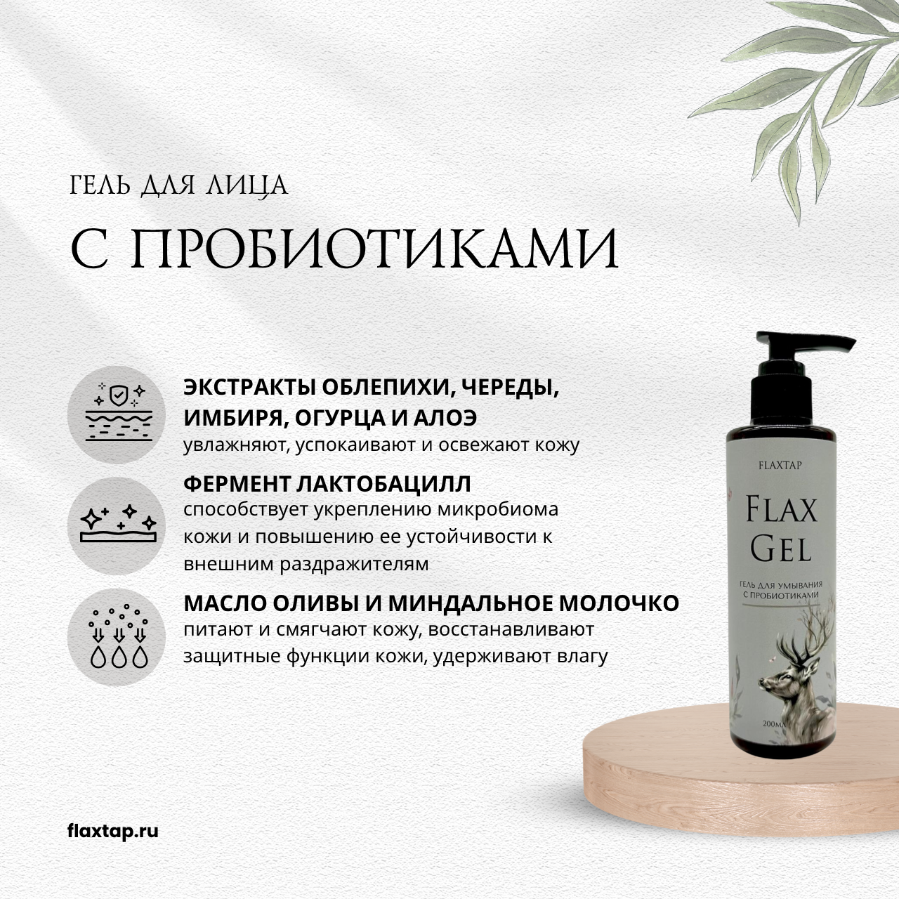 Гель для умывания с пробиотиками FlaxGel (ФлаксГель) image 1