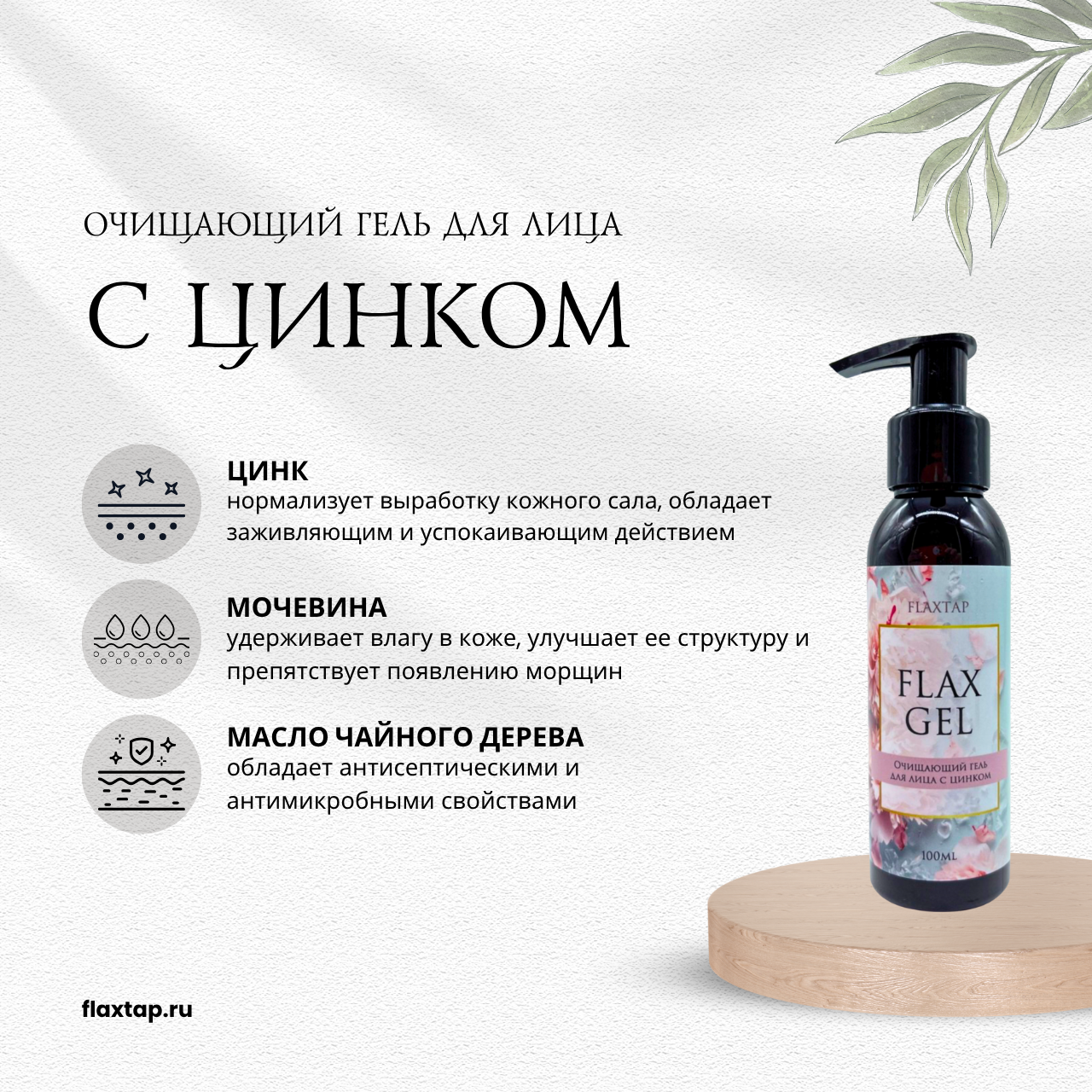 Очищающий гель с цинком FlaxGel (ФлаксГель) image 1