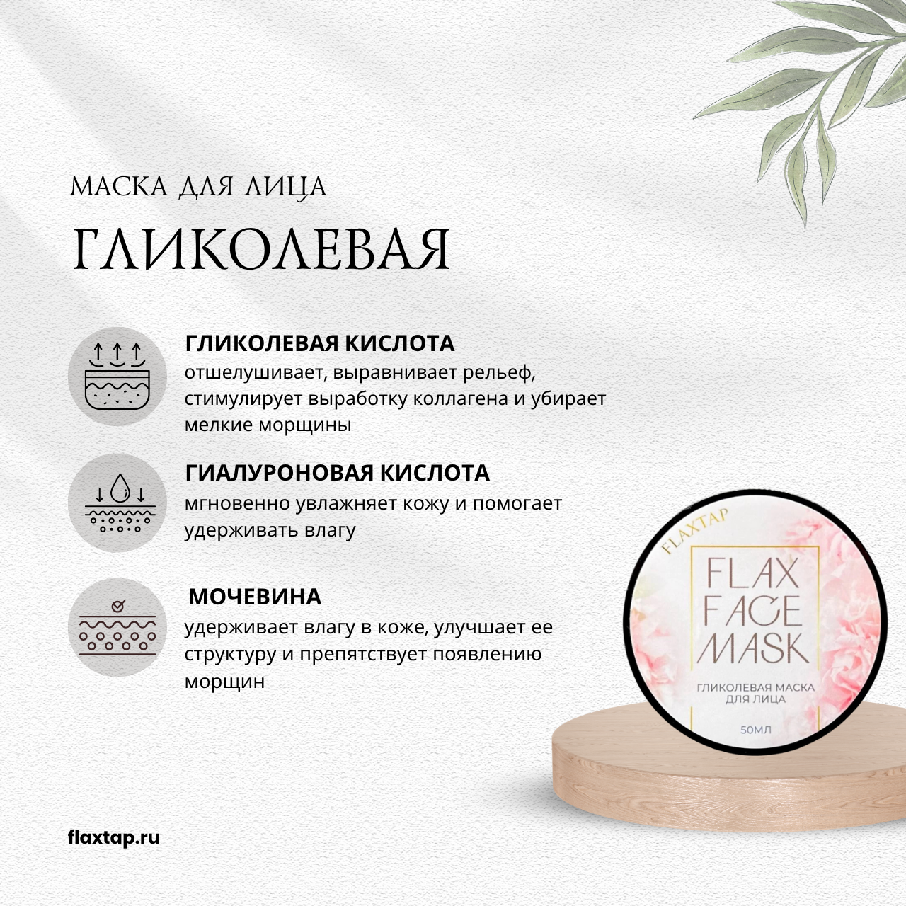 Гликолевая маска FlaxFaceMask (ФлаксФэйсМаск) image 1