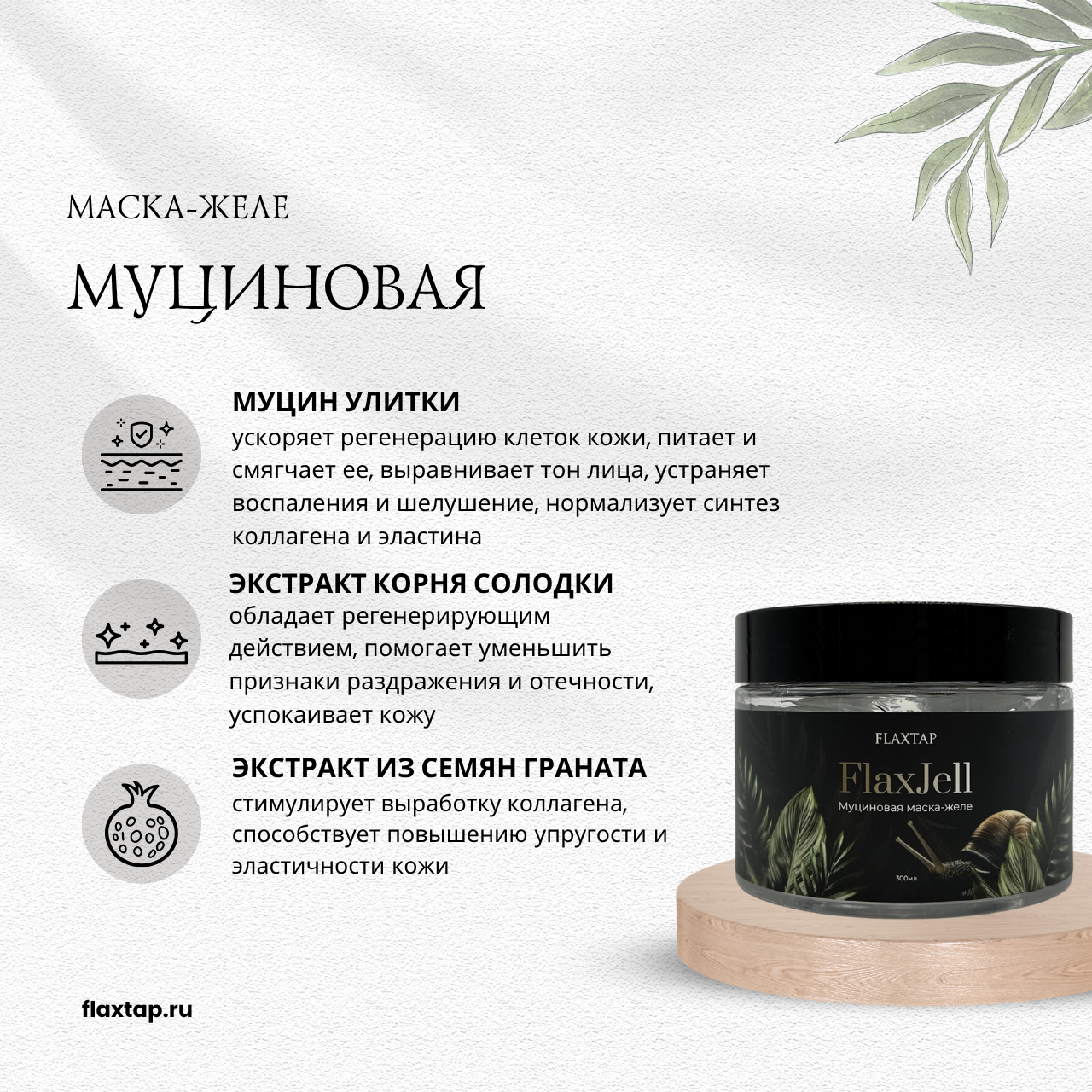 Муциновая желе-маска FlaxJell (ФлаксДжэл) image 1
