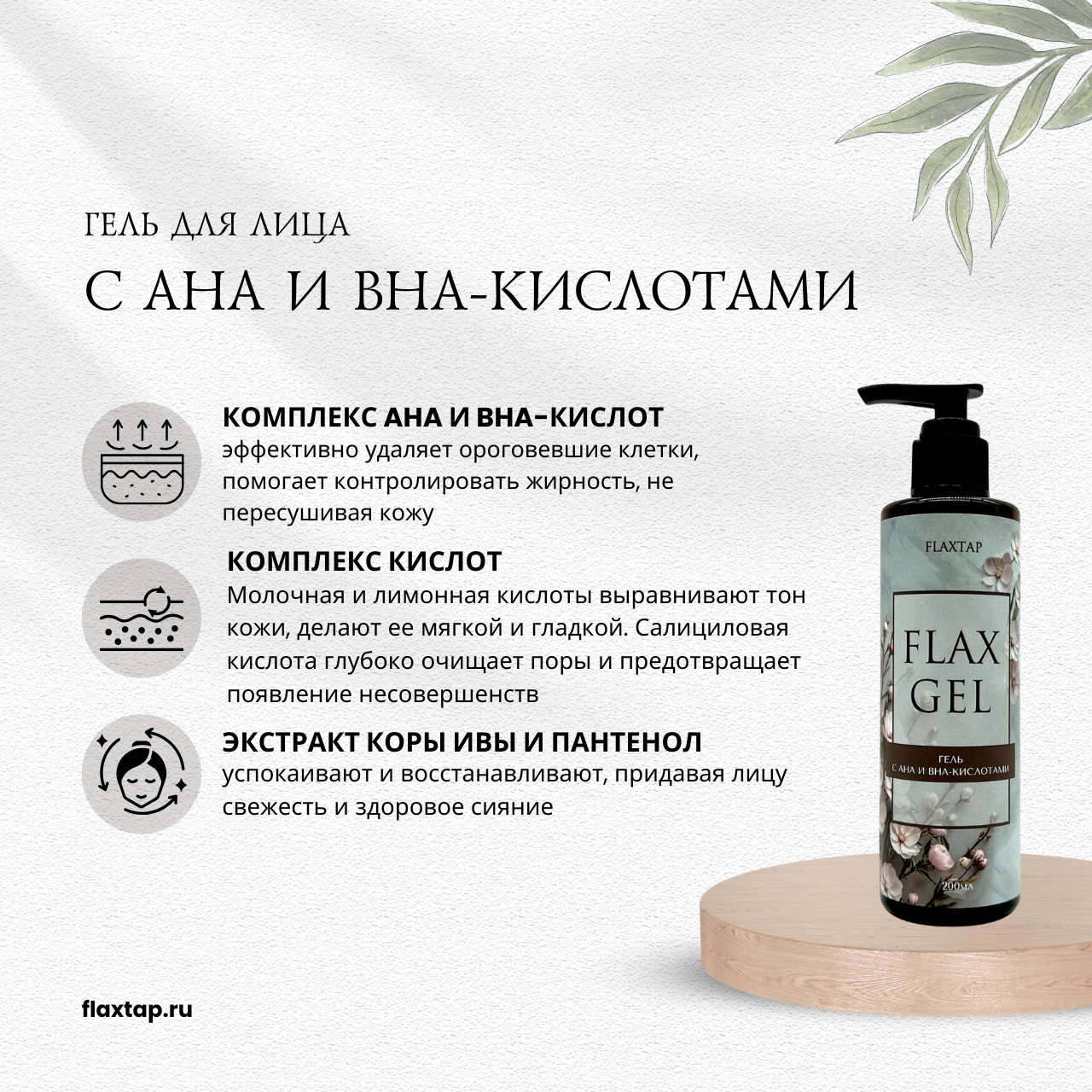 Гель с АНА и ВНА-кислотами FlaxGel (ФлаксГель) image 1