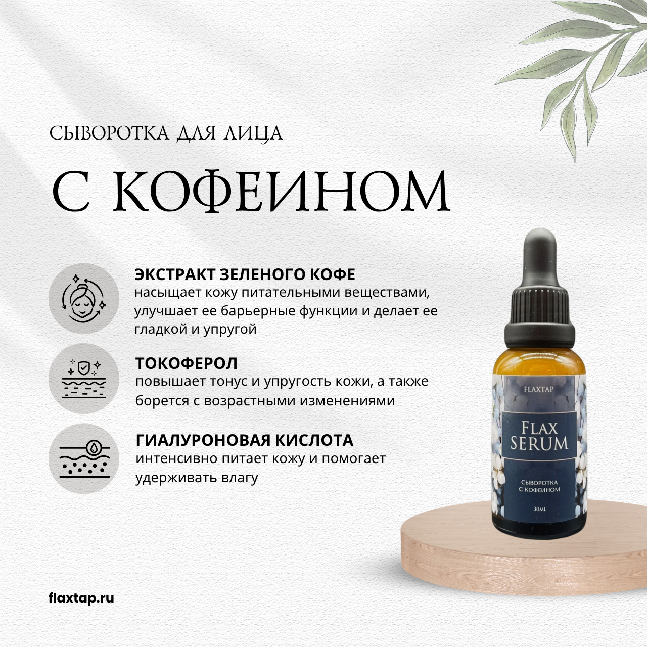 Сыворотка с кофеином FlaxSerum (ФлаксСерум) image 1
