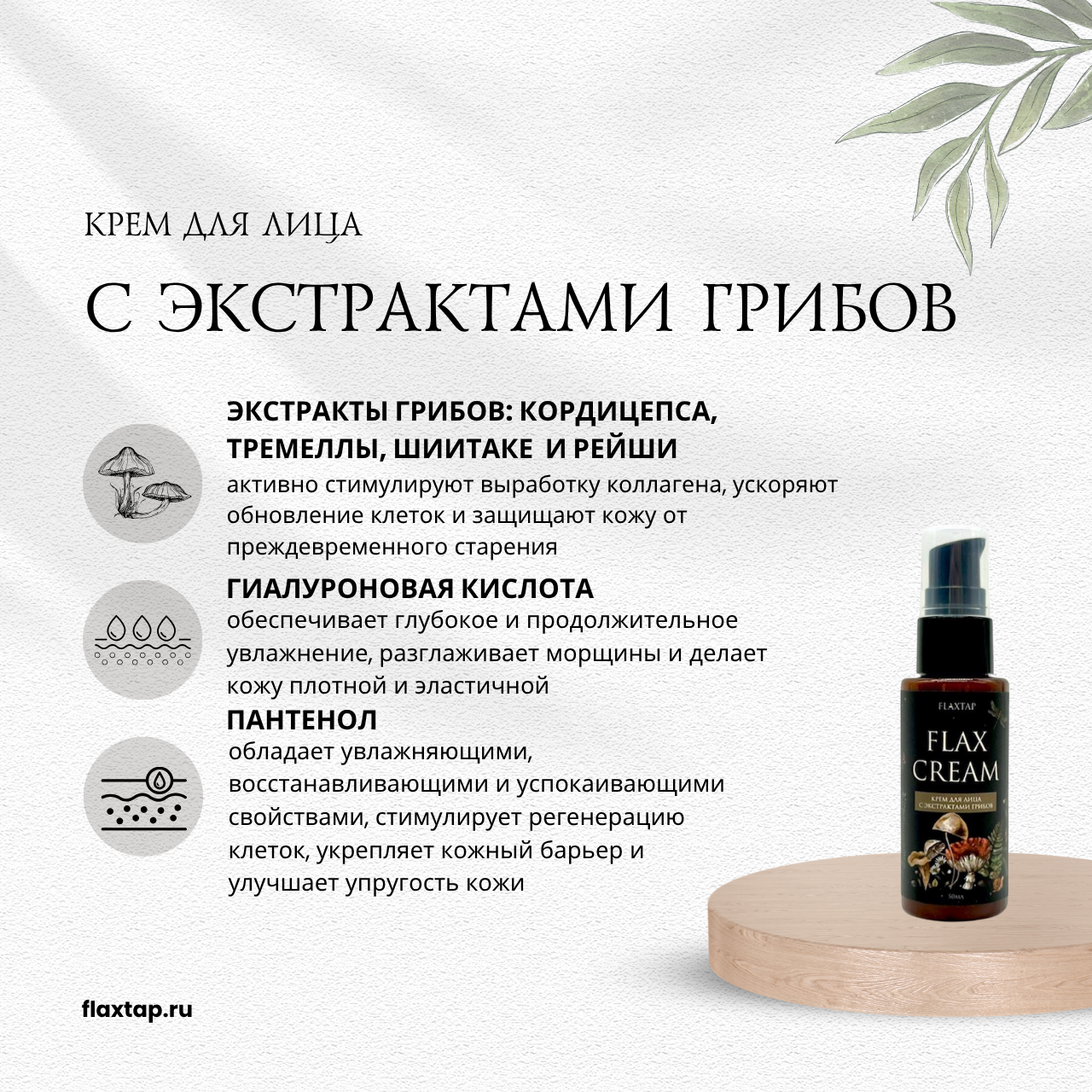 Крем для лица с экстрактами грибов FlaxCream (ФлаксКрем) image 1