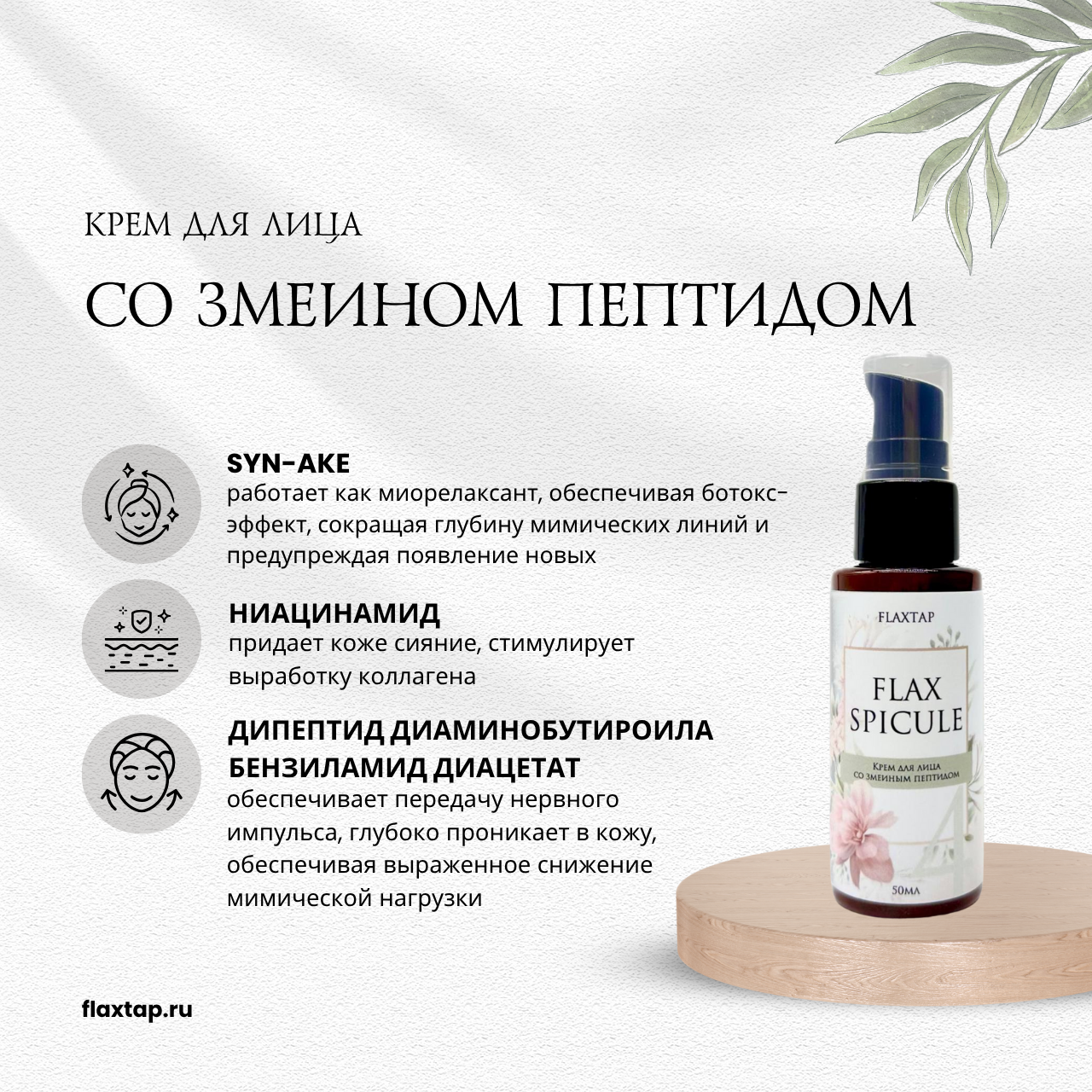 Крем для лица со змеиным пептидом FlaxSpicule (ФлаксСпикул) image 1