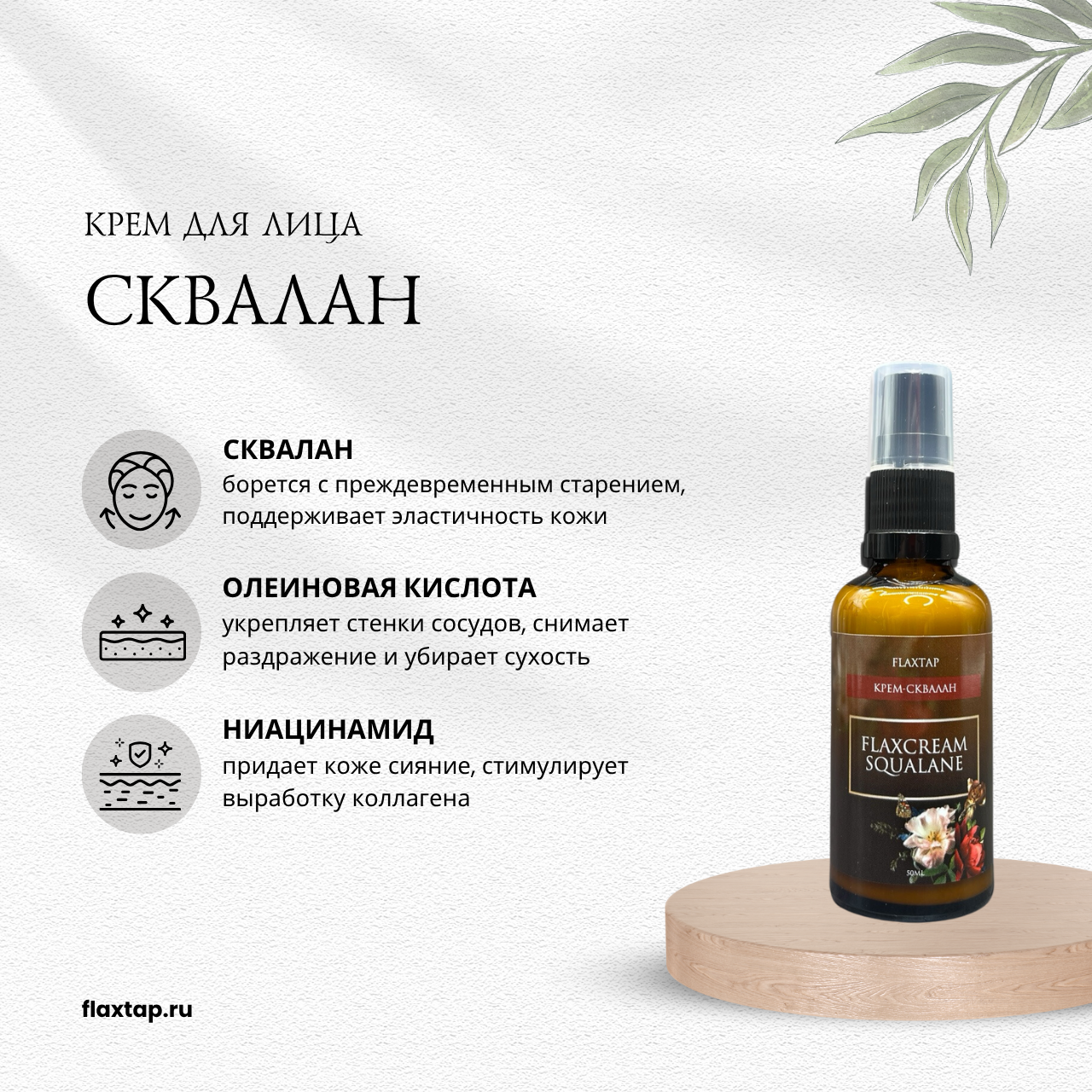 Крем-сквалан FlaxCreamSqualane (ФлаксКремСквалан) image 1