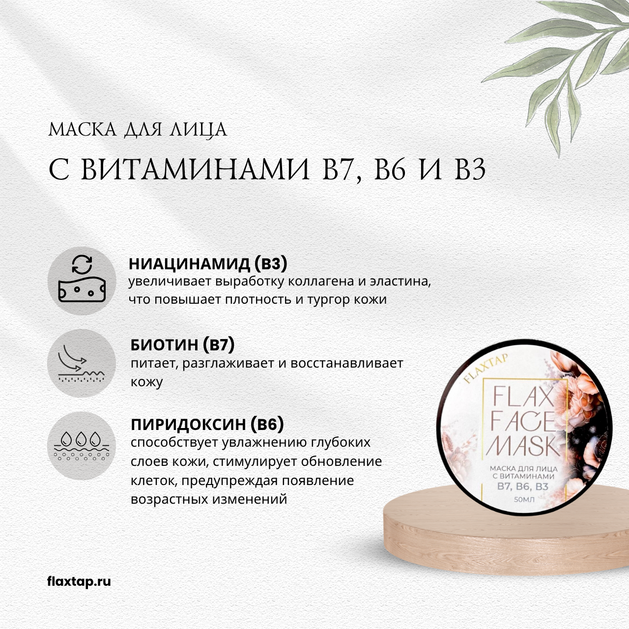 Маска с витаминами В7, В6 и В3 FlaxFaceMask (ФлаксФэйсМаск) image 1