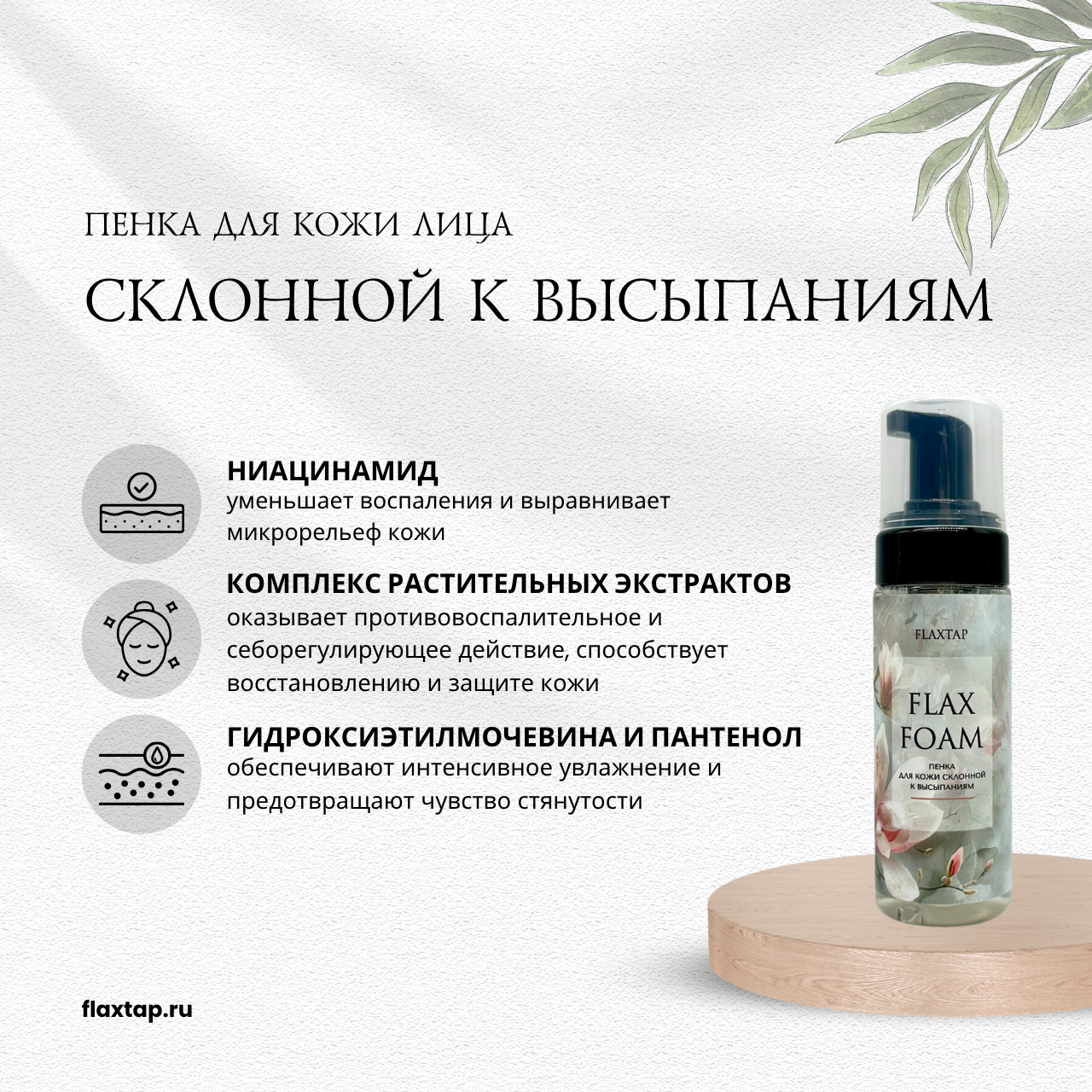 Пенка для кожи склонной к высыпаниям FlaxFoam (ФлаксФоум) image 1