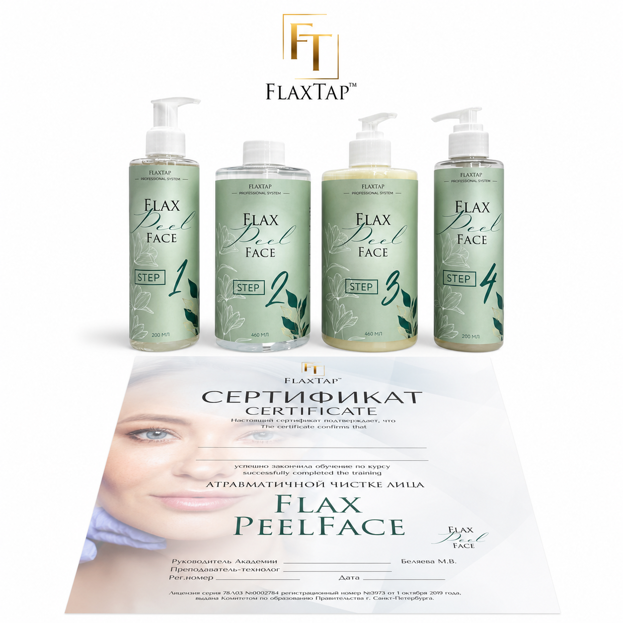 Обучение + Набор FlaxPeelFace (ФлаксПилФэйс)