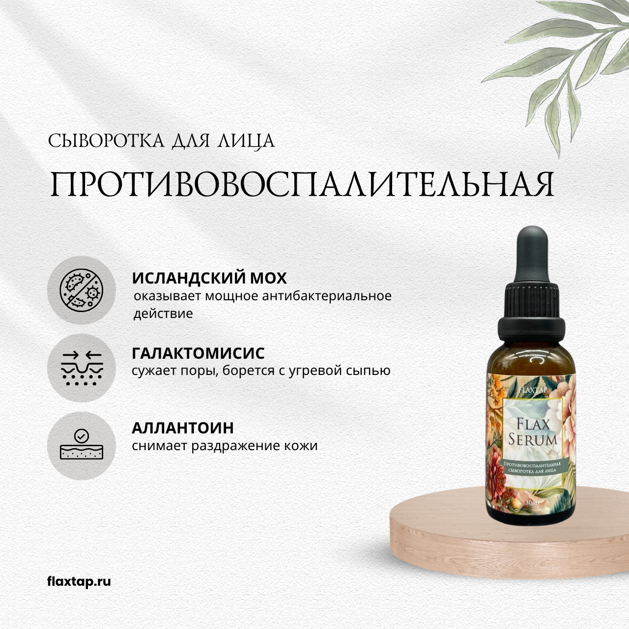 Противовоспалительная сыворотка FlaxSerum (ФлаксСерум) image 1