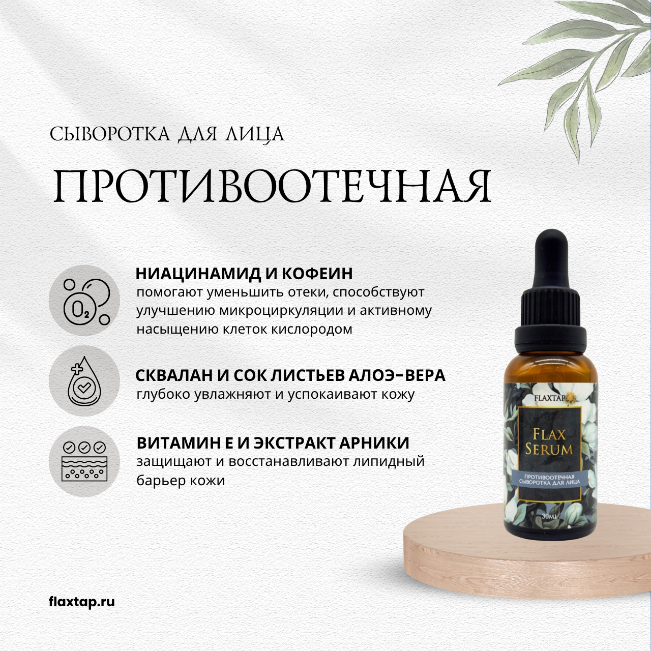 Противоотечная сыворотка FlaxSerum (ФлаксСерум) image 1