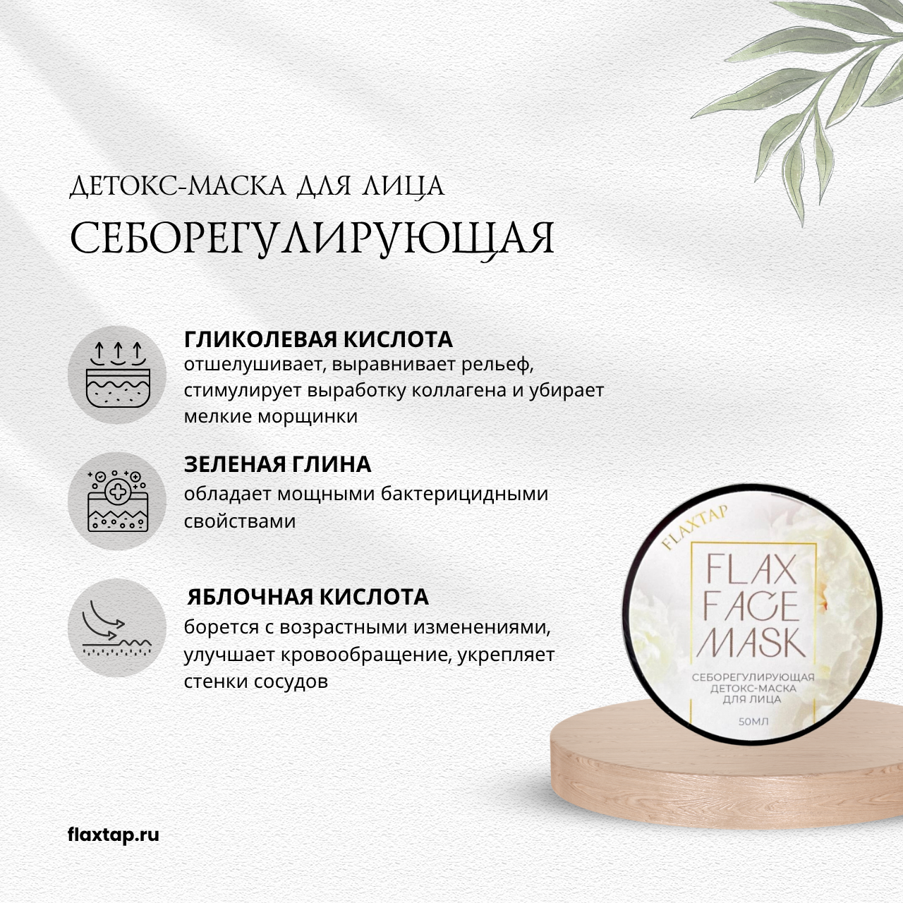 Себорегулирующая детокс-маска FlaxFaceMask (ФлаксФэйсМаск) image 1