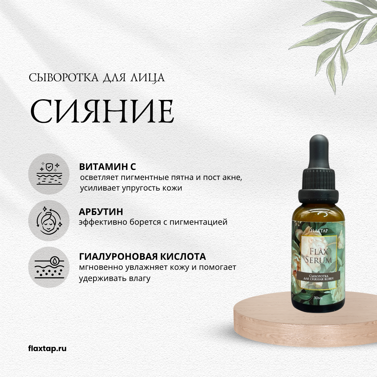 Сыворотка для сияния кожи FlaxSerum (ФлаксСерум) image 1