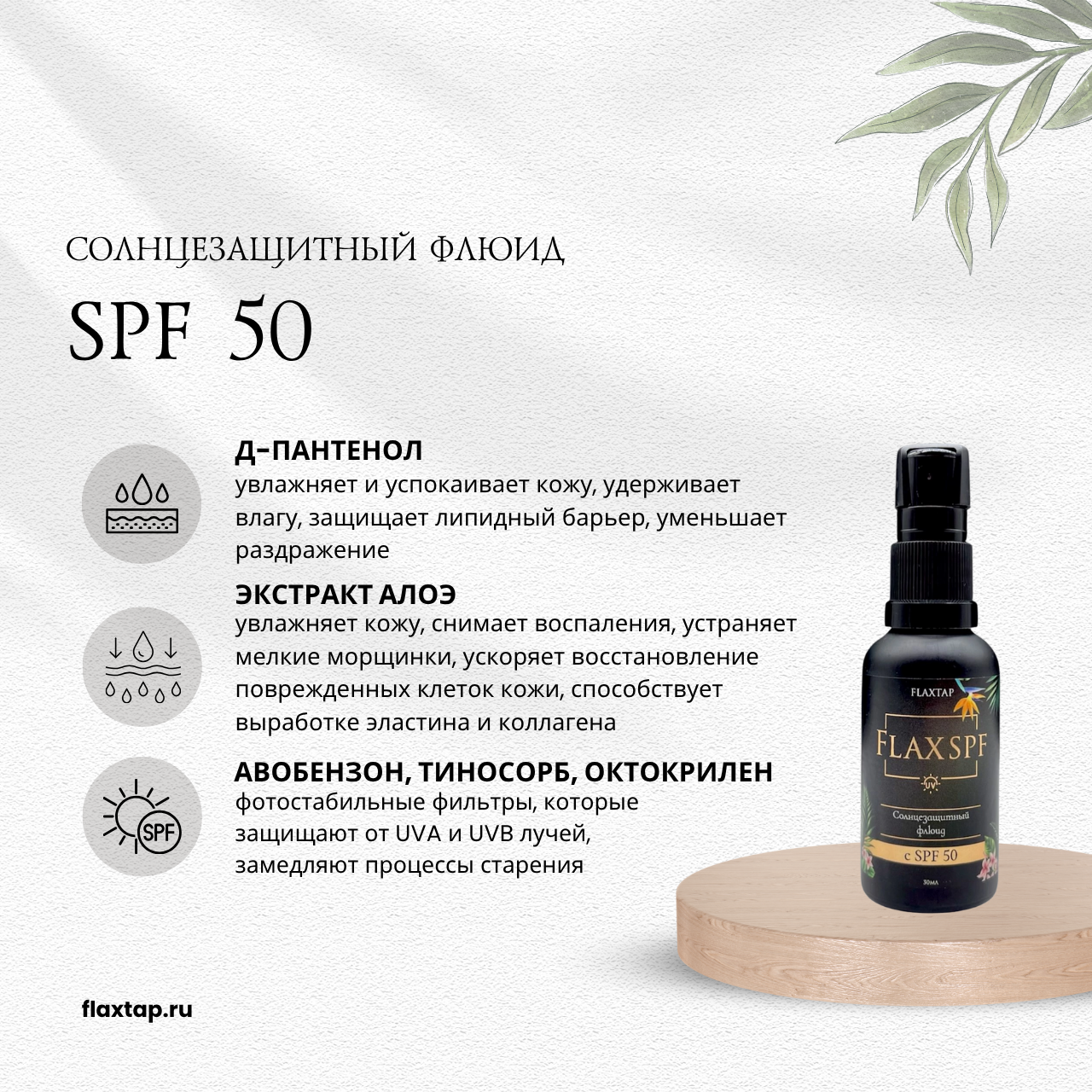 Солнцезащитный флюид SPF 50 FlaxSPF (ФлаксСПФ) image 1