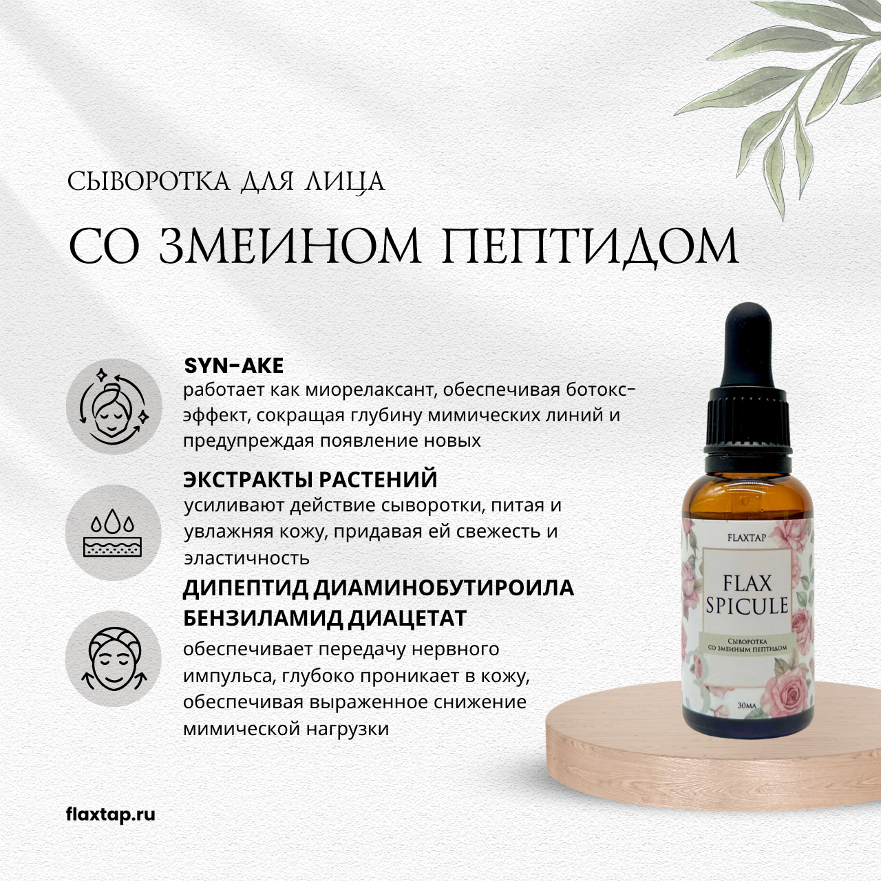 Сыворотка со змеиным пептидом FlaxSpicule (ФлаксСпикул) image 1