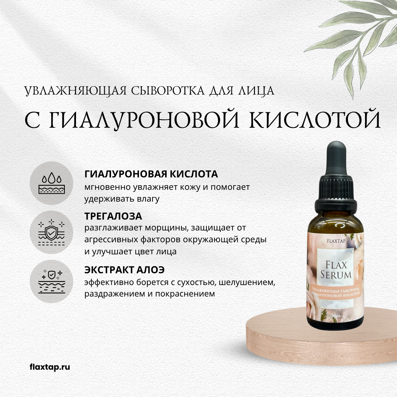 Увлажняющая сыворотка с гиалуроновой кислотой FlaxSerum (ФлаксСерум) image 1