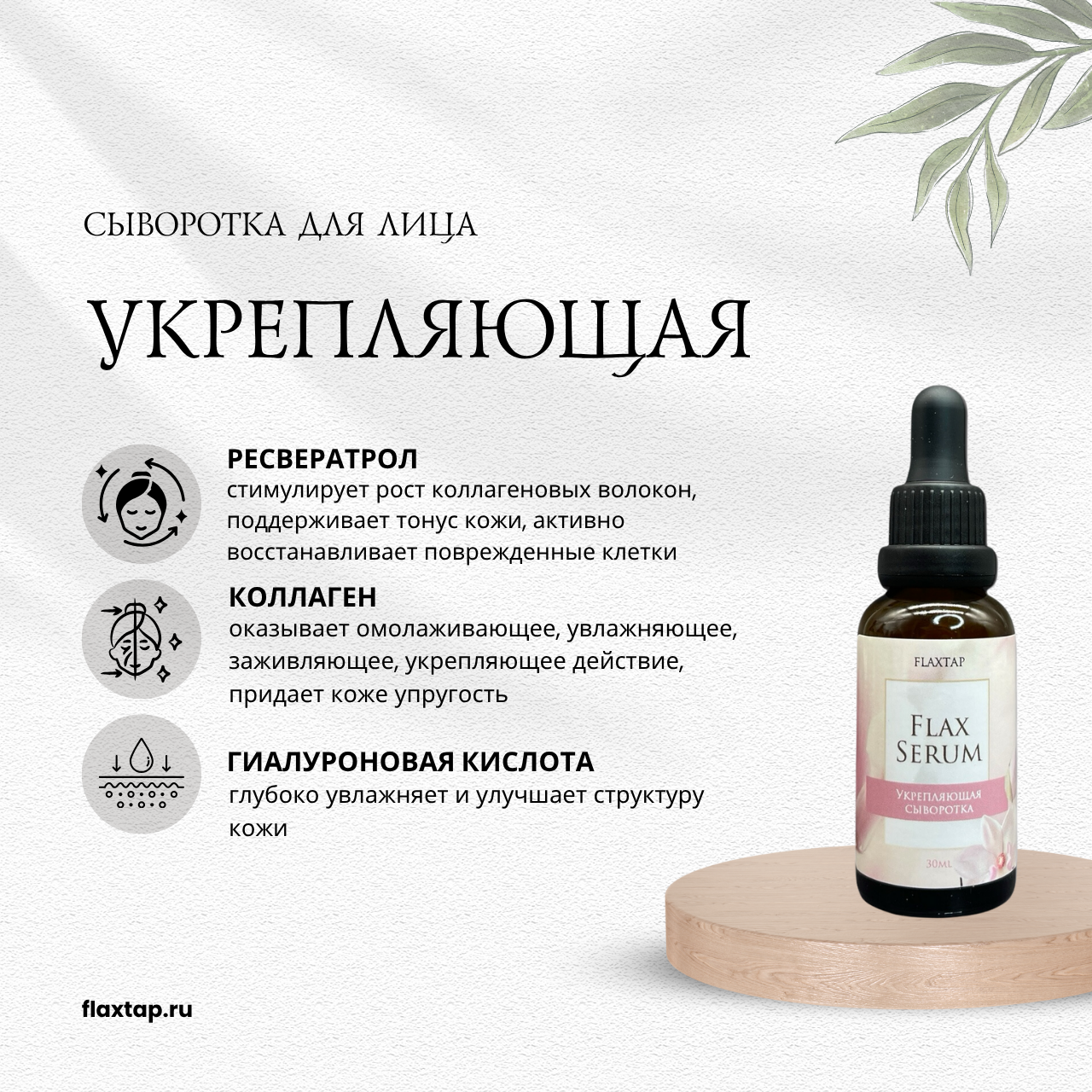 Укрепляющая сыворотка FlaxSerum (ФлаксСерум) image 1
