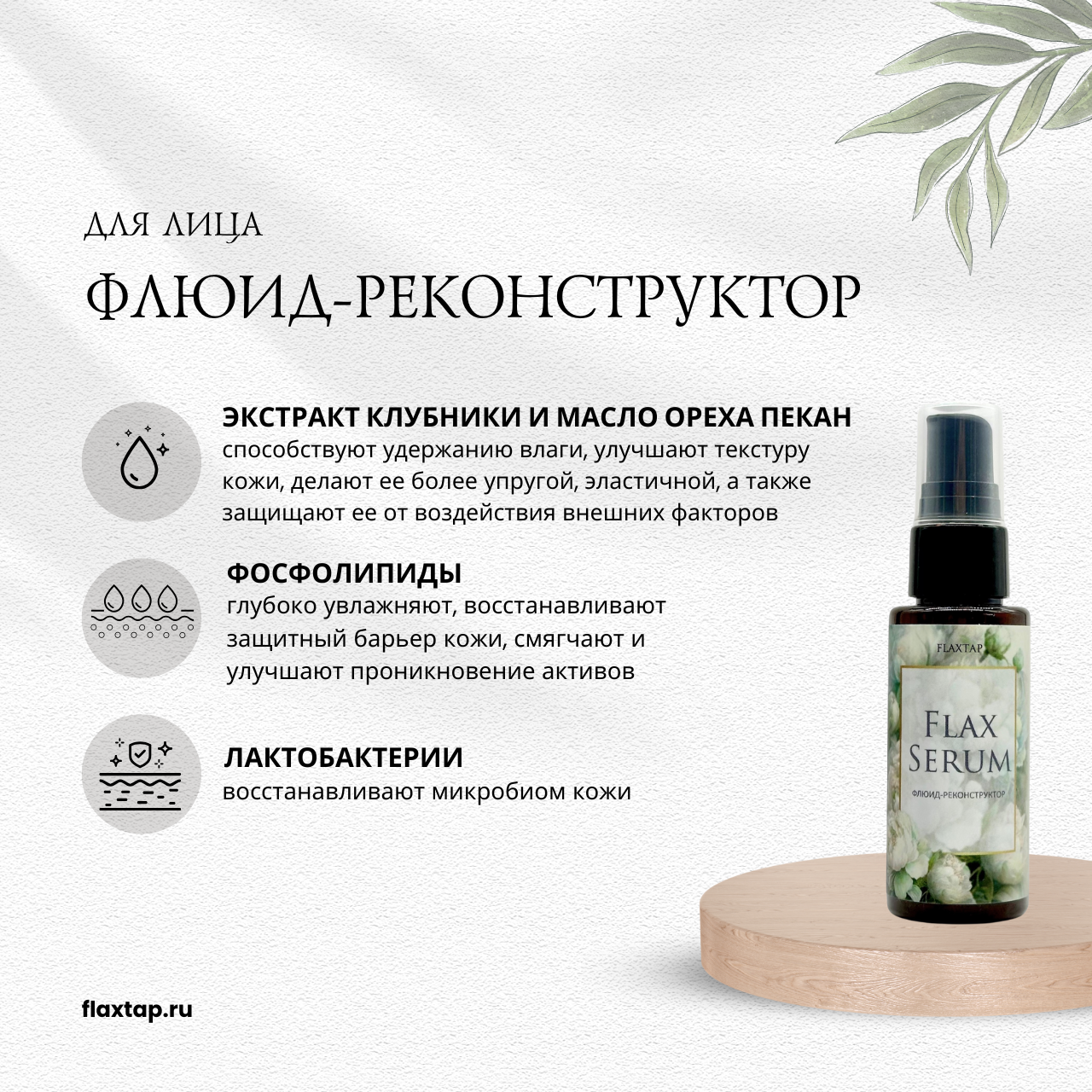 Флюид-реконструктор FlaxSerum (ФлаксСерум) image 1