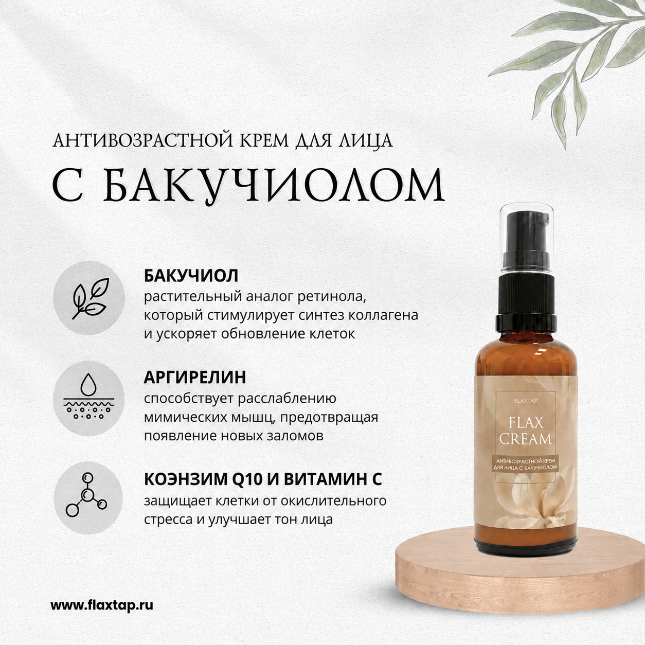 Антивозрастной крем для лица с бакучиолом FlaxCream (ФлаксКрем) image 1