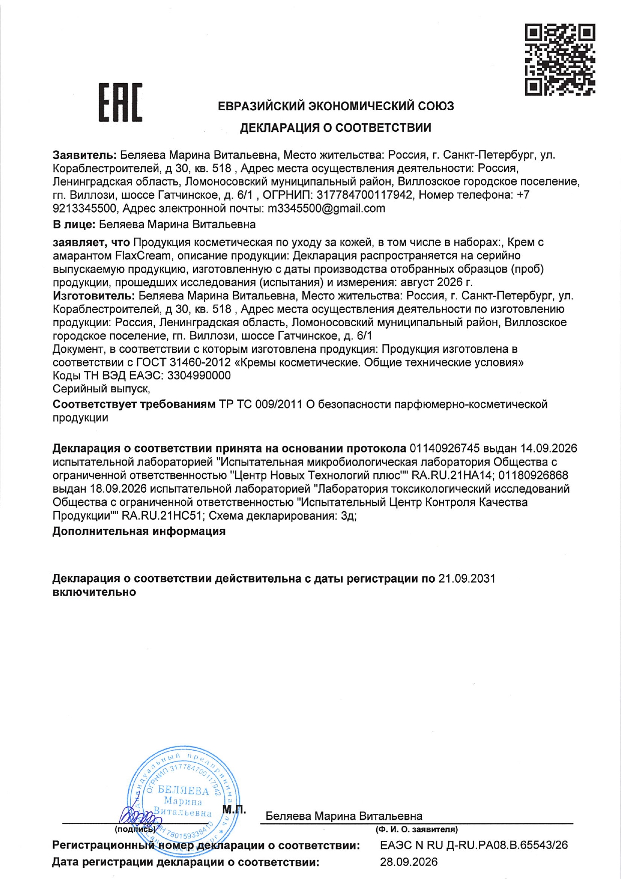 Крем с амарантом FlaxCream (ФлаксКрем) image 1