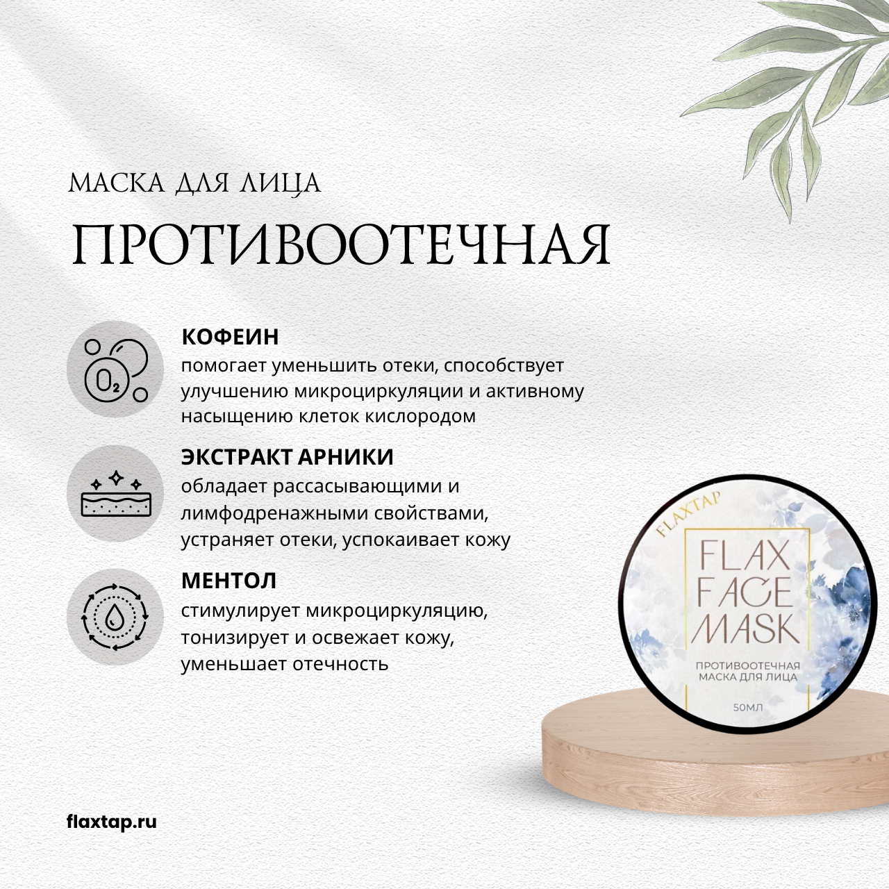 Противоотечная маска FlaxFaceMask (ФлаксФэйсМаск) image 1