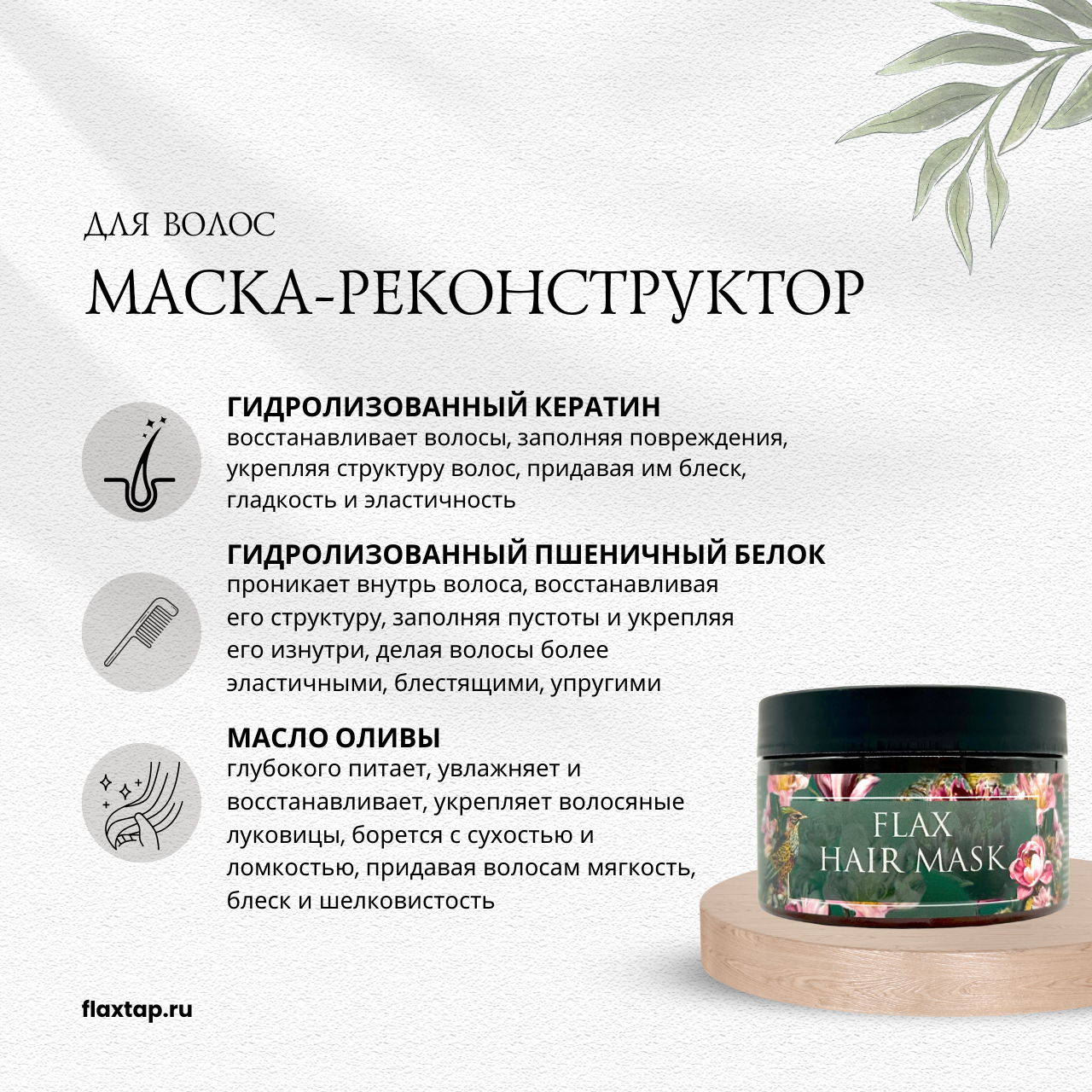 Маска-реконструктор для волос (пробник-саше) FlaxHairMask (ФлаксХэарМаск) image 1