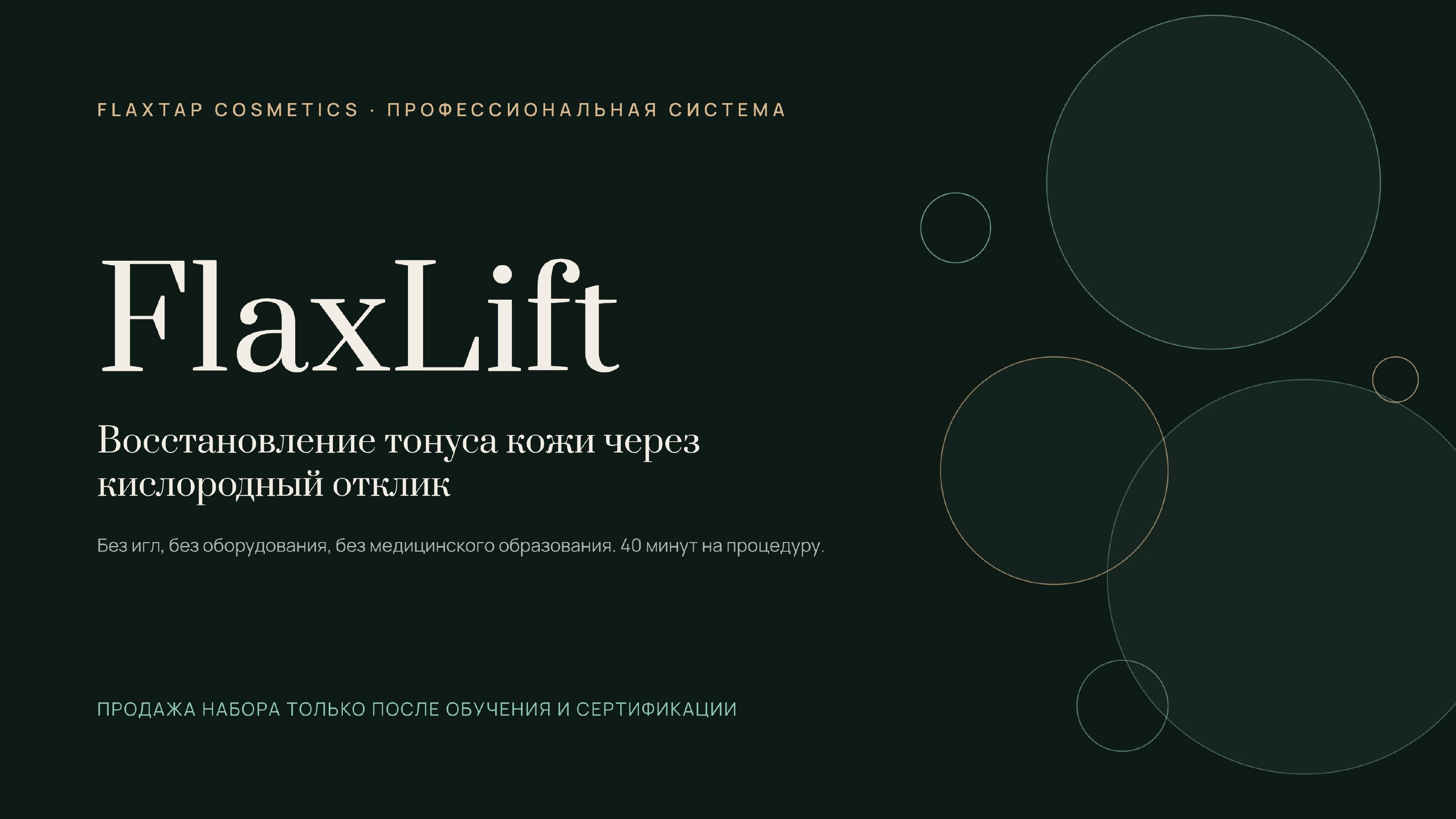 Обучение FlaxLift (ФлаксЛифт) image 1