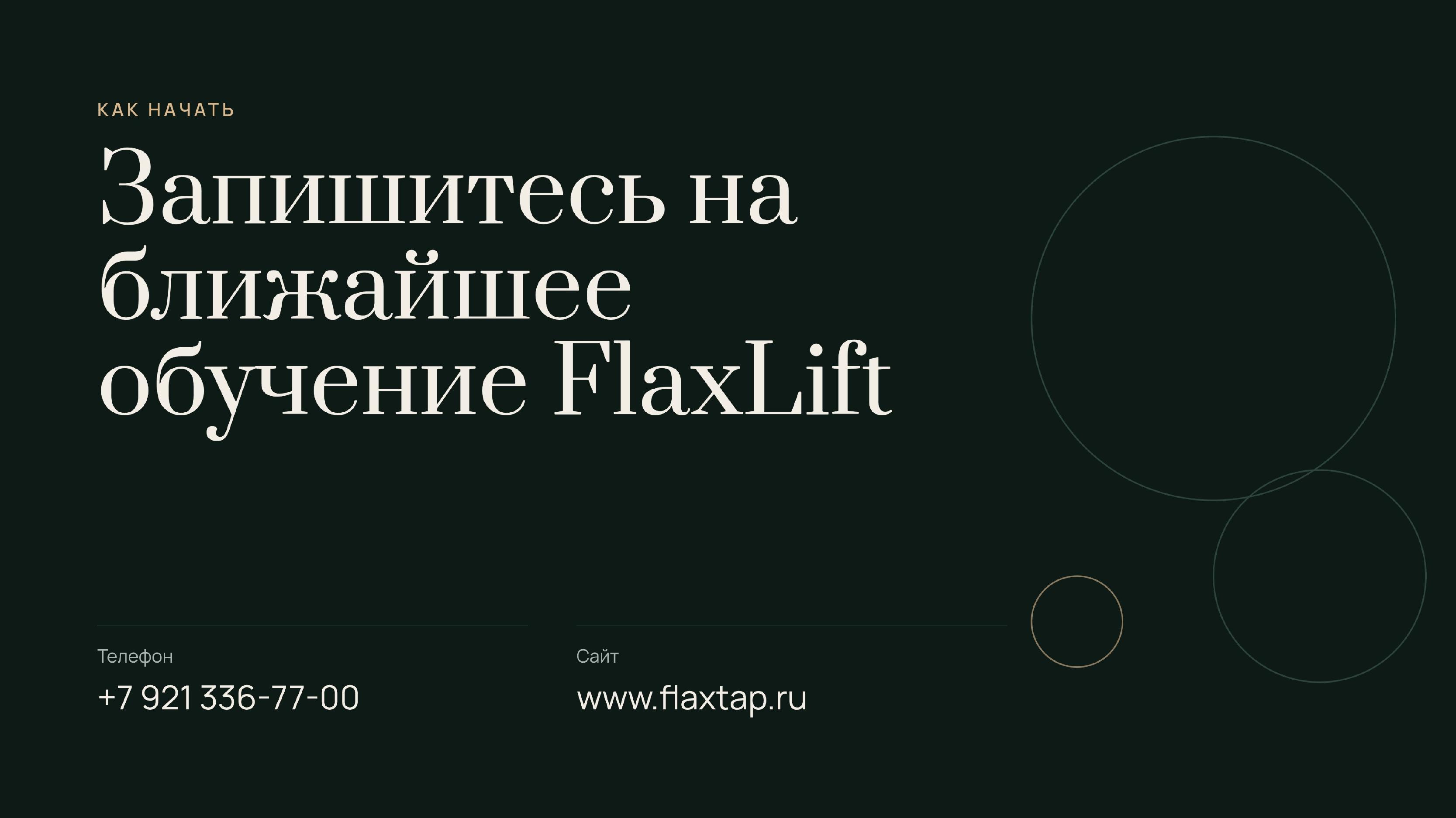 Обучение FlaxLift (ФлаксЛифт) image 11