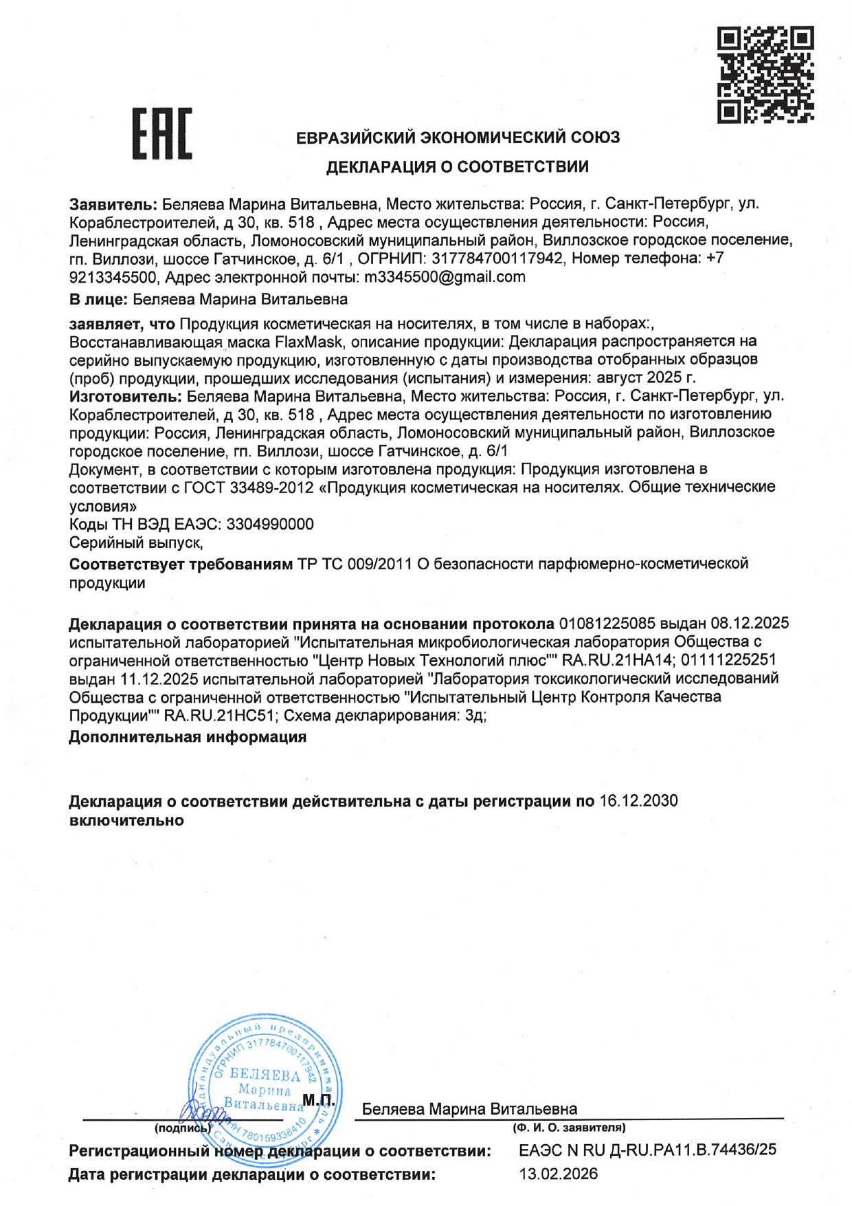 Восстанавливающая гидрогелевая маска FlaxMask (ФлаксМаск) image 1