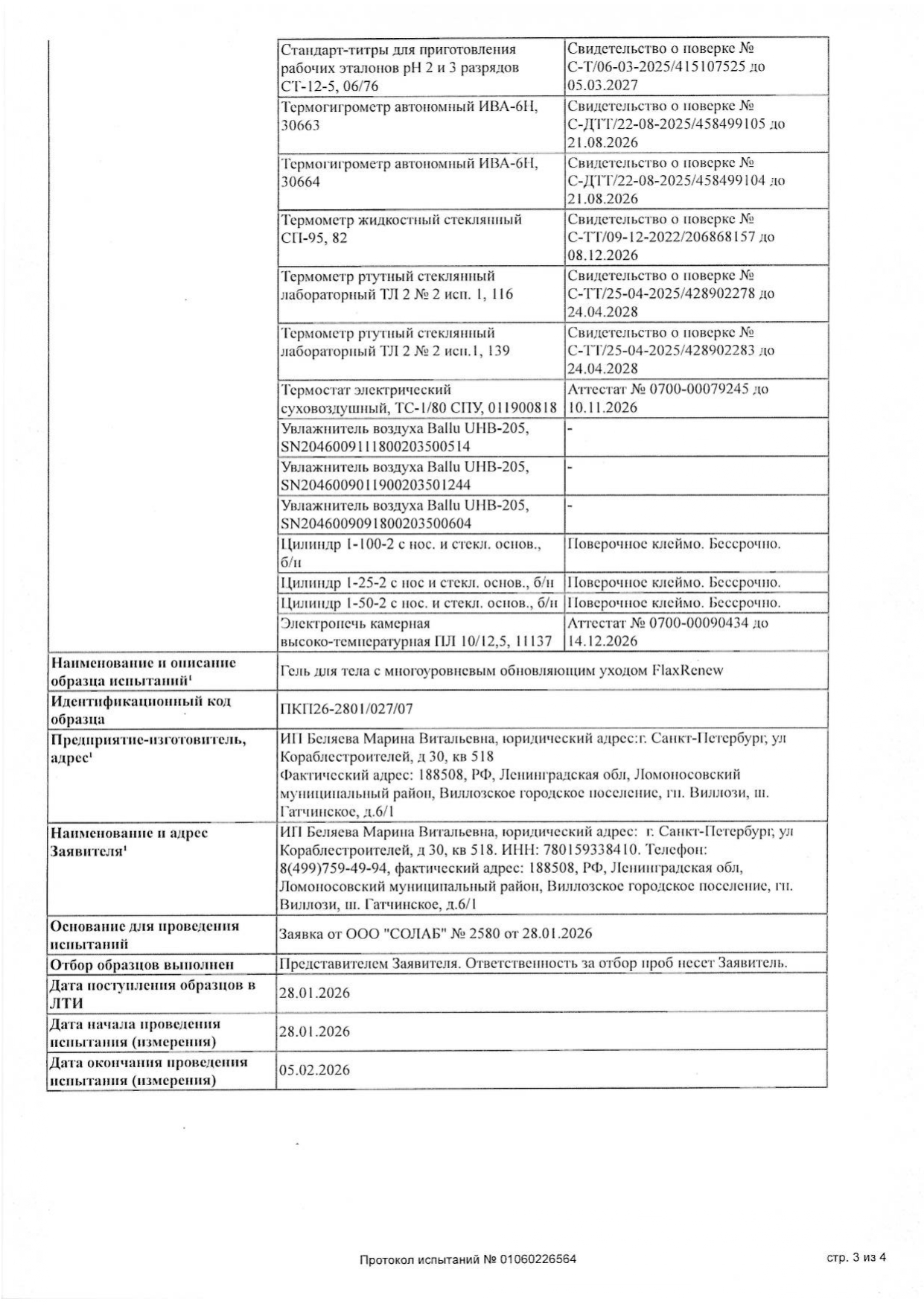 Гель для тела с многоуровневым обновляющим уходом FlaxRenew (ФлаксРинью) image 8