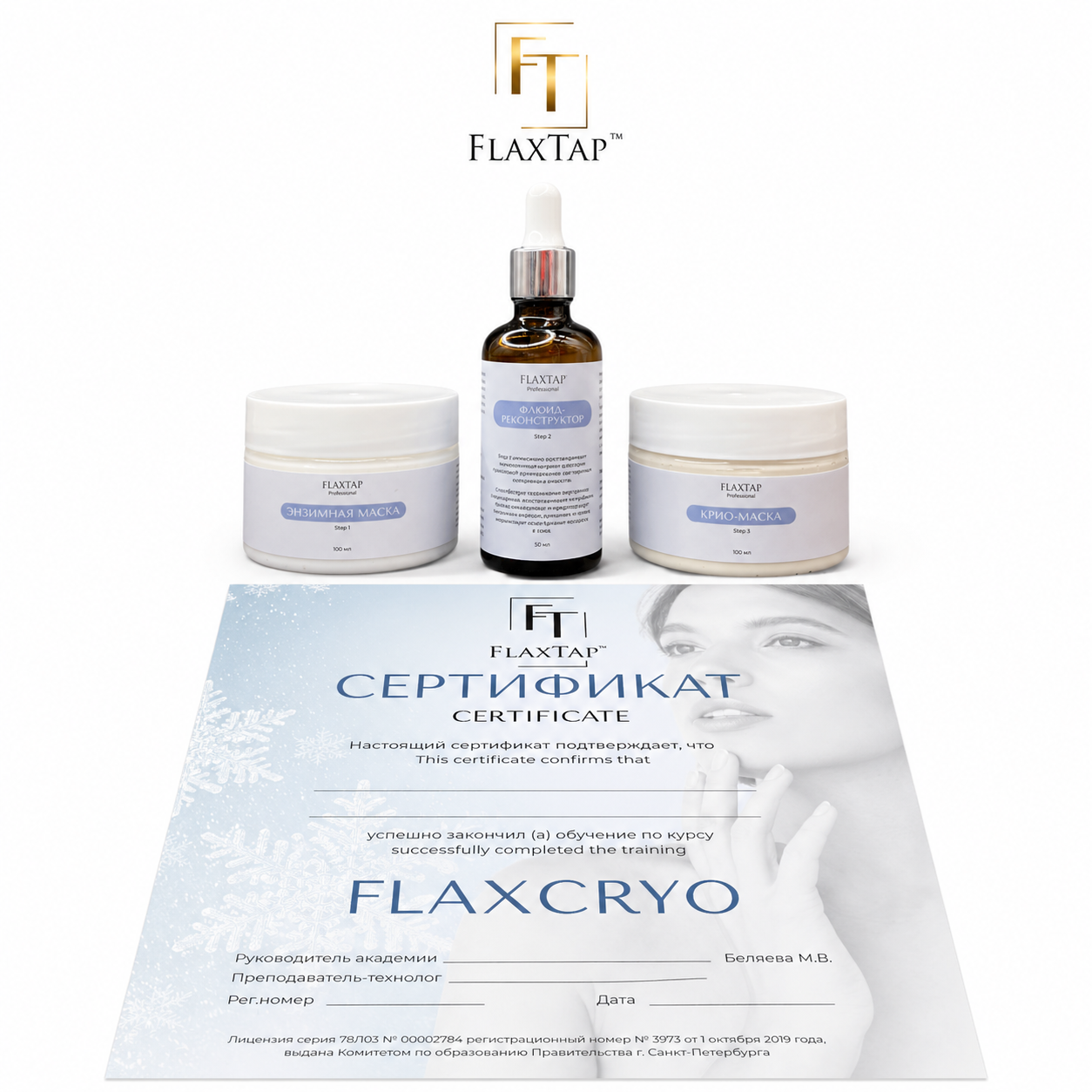 Обучение + Набор FlaxCryo (ФлаксКрио)