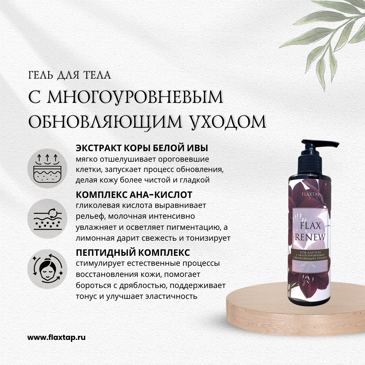 Гель для тела с многоуровневым обновляющим уходом FlaxRenew (ФлаксРинью) image 1