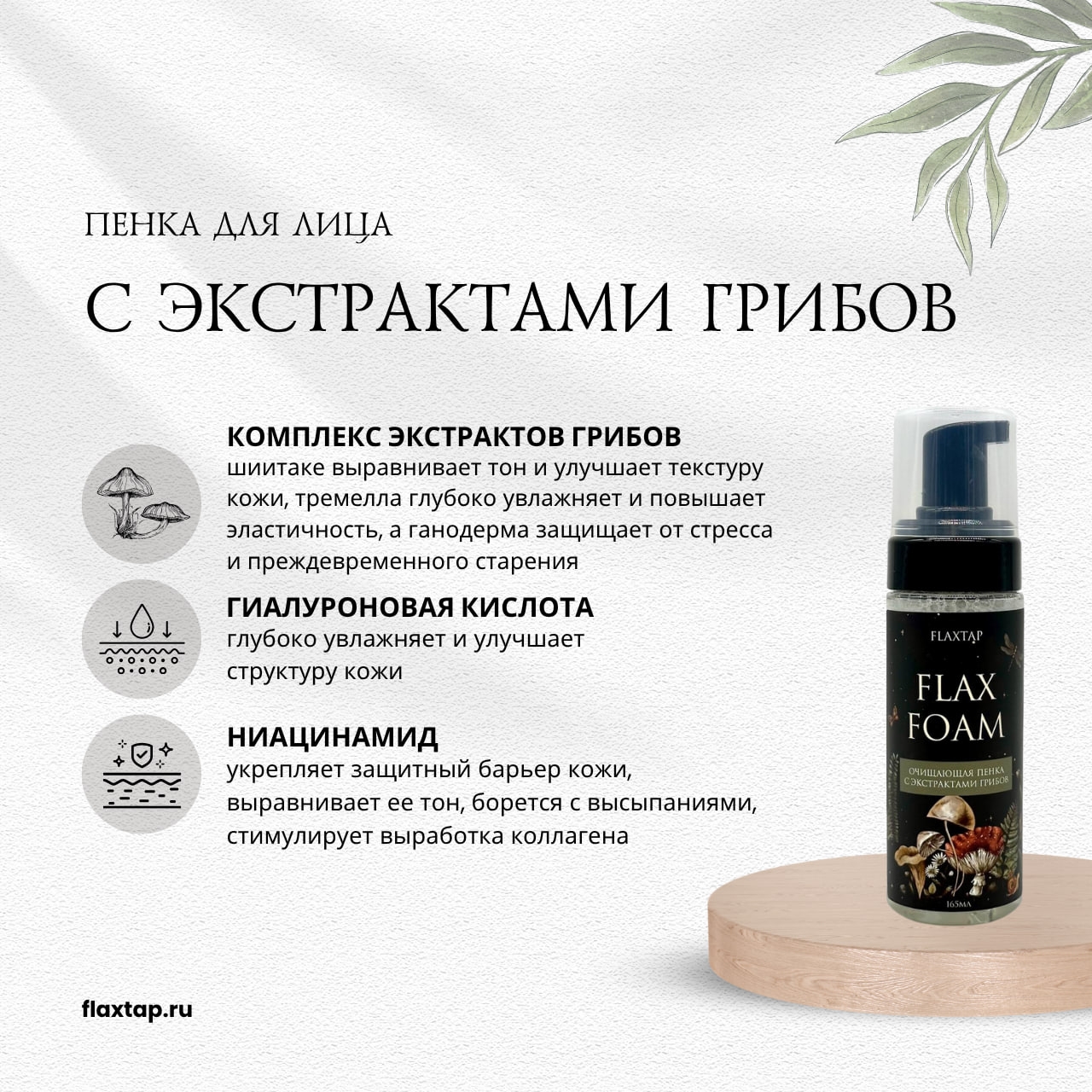 Пенка с экстрактами грибов FlaxFoam (ФлаксФоум) image 1